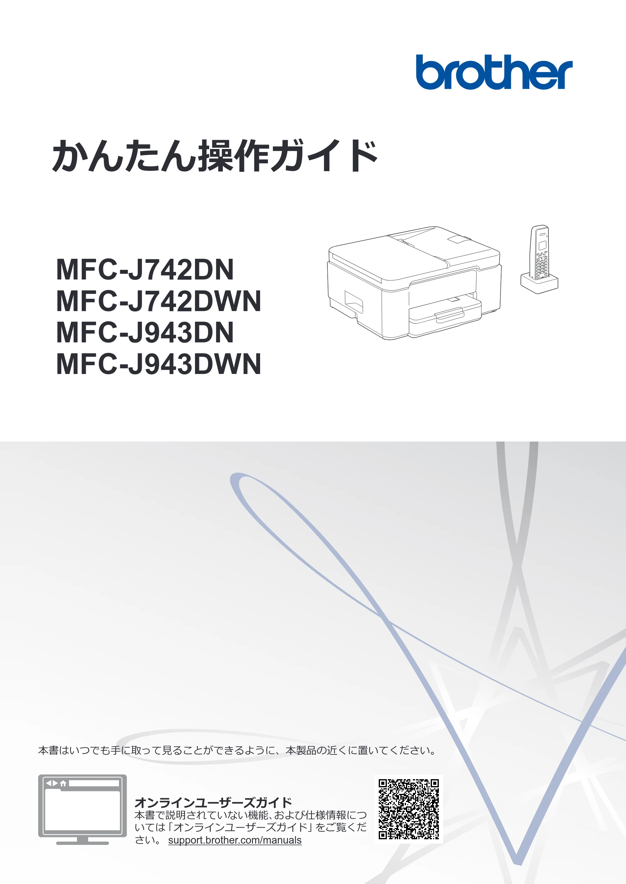 ブラザー MFC-J943DN / MFC-J943DWN / MFC-J742DN / MFC-J742DWN かんたん操作ガイド — かんたん操作ガイド MFC-J742DN/MFC-J742DWN/MFC-J943DN/MFC-J943DWN — 原本ページ — 1ページ