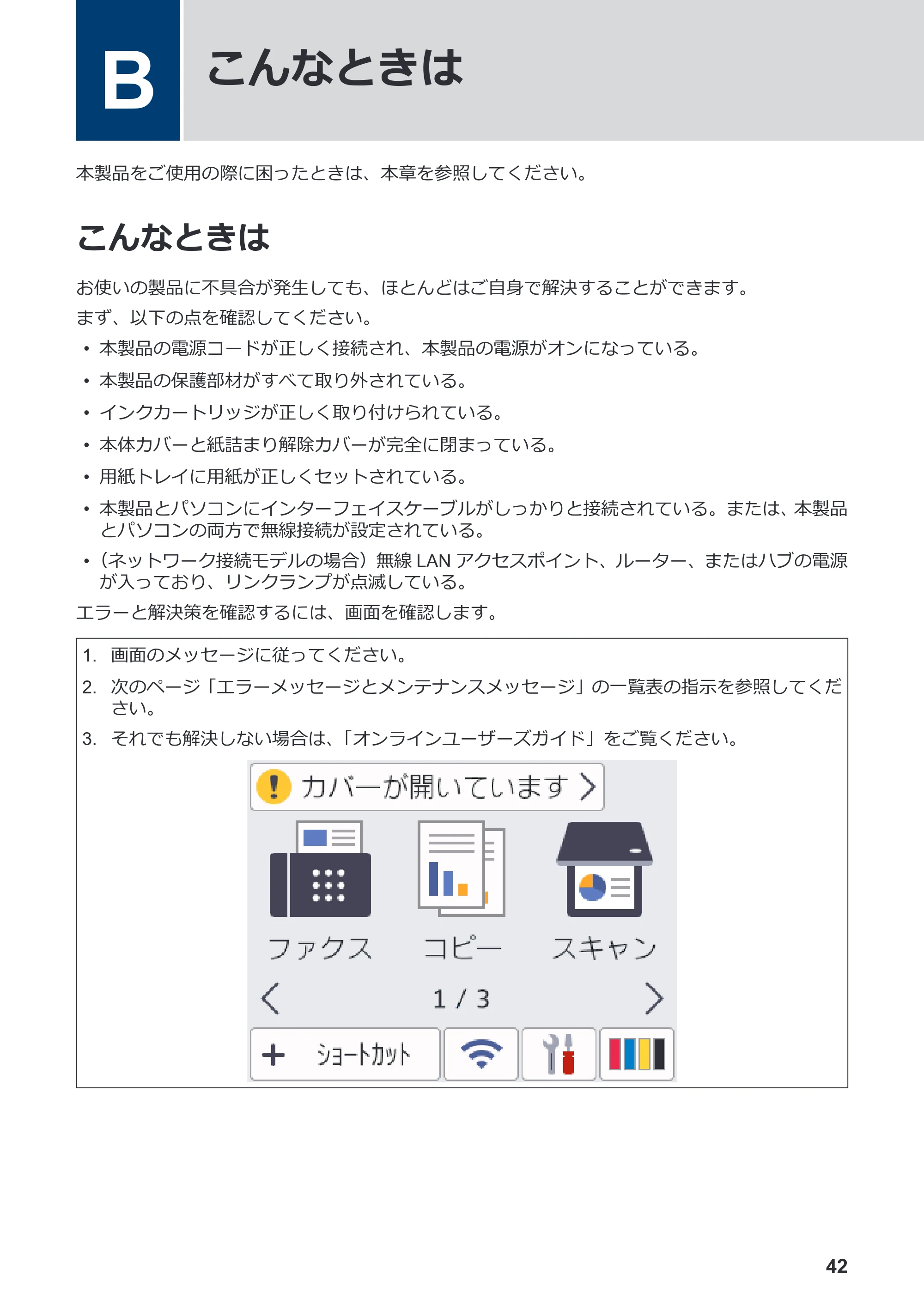 ブラザー MFC-J943DN / MFC-J943DWN / MFC-J742DN / MFC-J742DWN かんたん操作ガイド — B こんなときは — 原本ページ — 43ページ