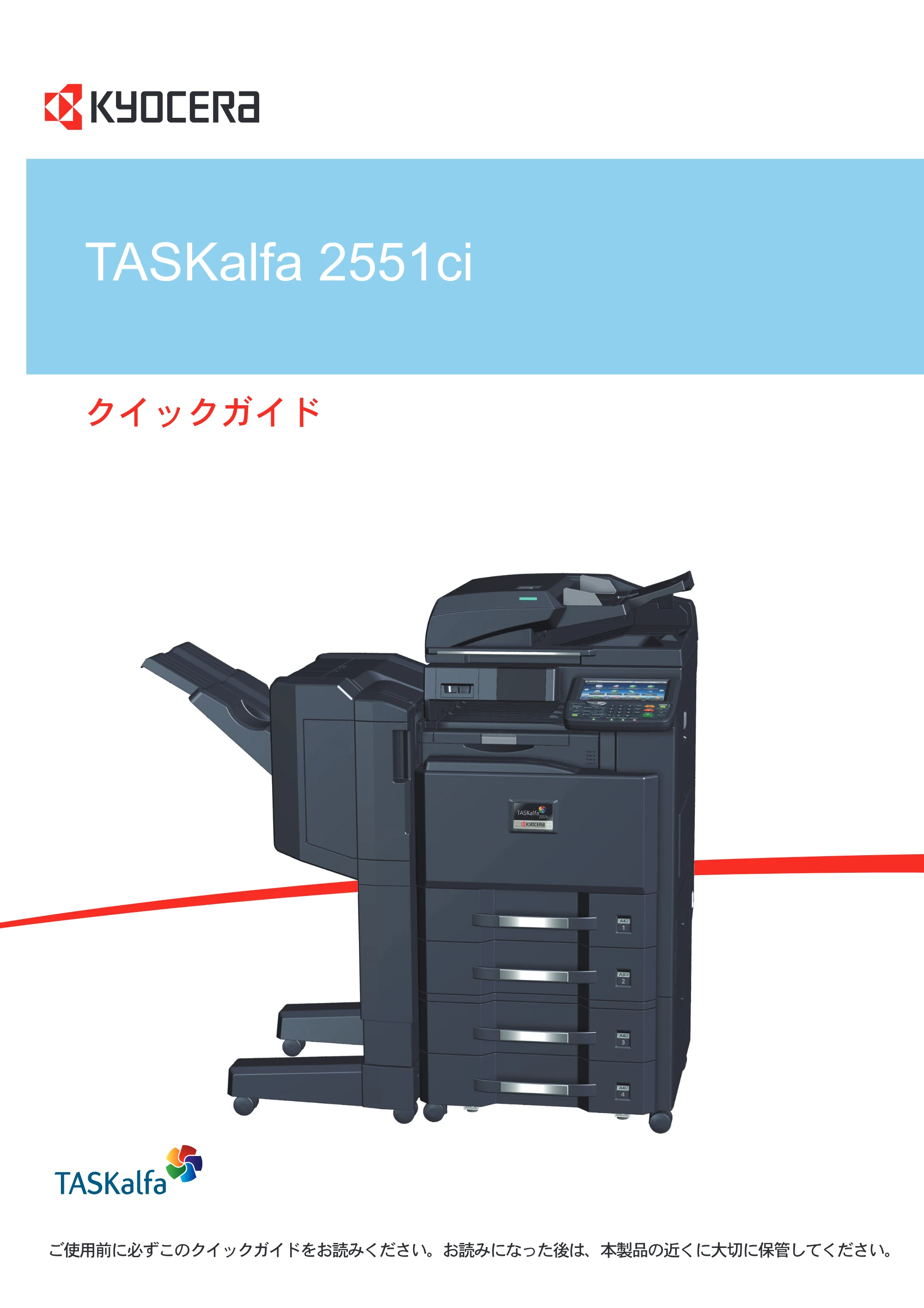 京セラ TASKalfa 2551ci TASKalfa 2551ciクイックガイド — 原本ページ — 1ページ