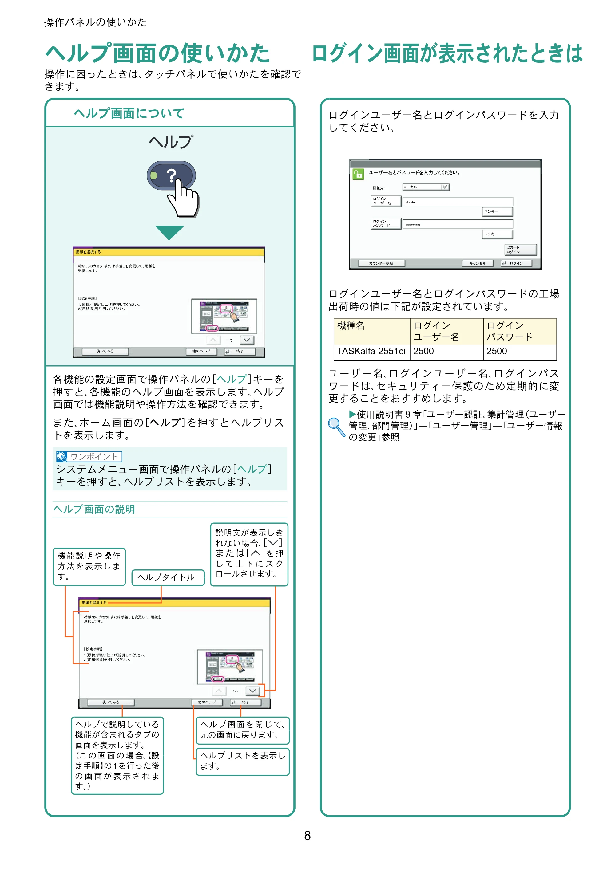 京セラ TASKalfa 2551ci TASKalfa 2551ciクイックガイド — ヘルプ画面の使いかた — 原本ページ — 8ページ