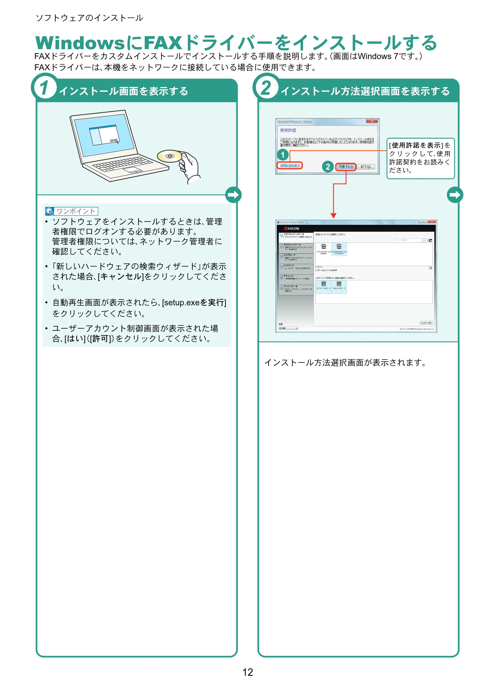 京セラ TASKalfa 2551ci TASKalfa 2551ciクイックガイド — WindowsにFAXドライバーをインストールする — 原本ページ — 12ページ