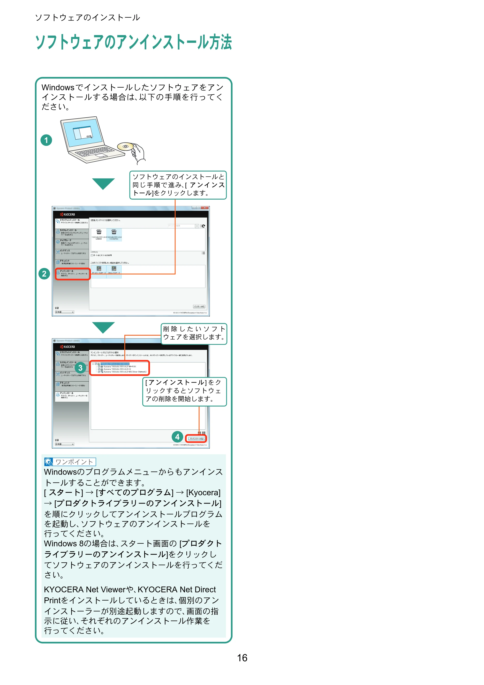 京セラ TASKalfa 2551ci TASKalfa 2551ciクイックガイド — ソフトウェアのアンインストール方法 — 原本ページ — 16ページ