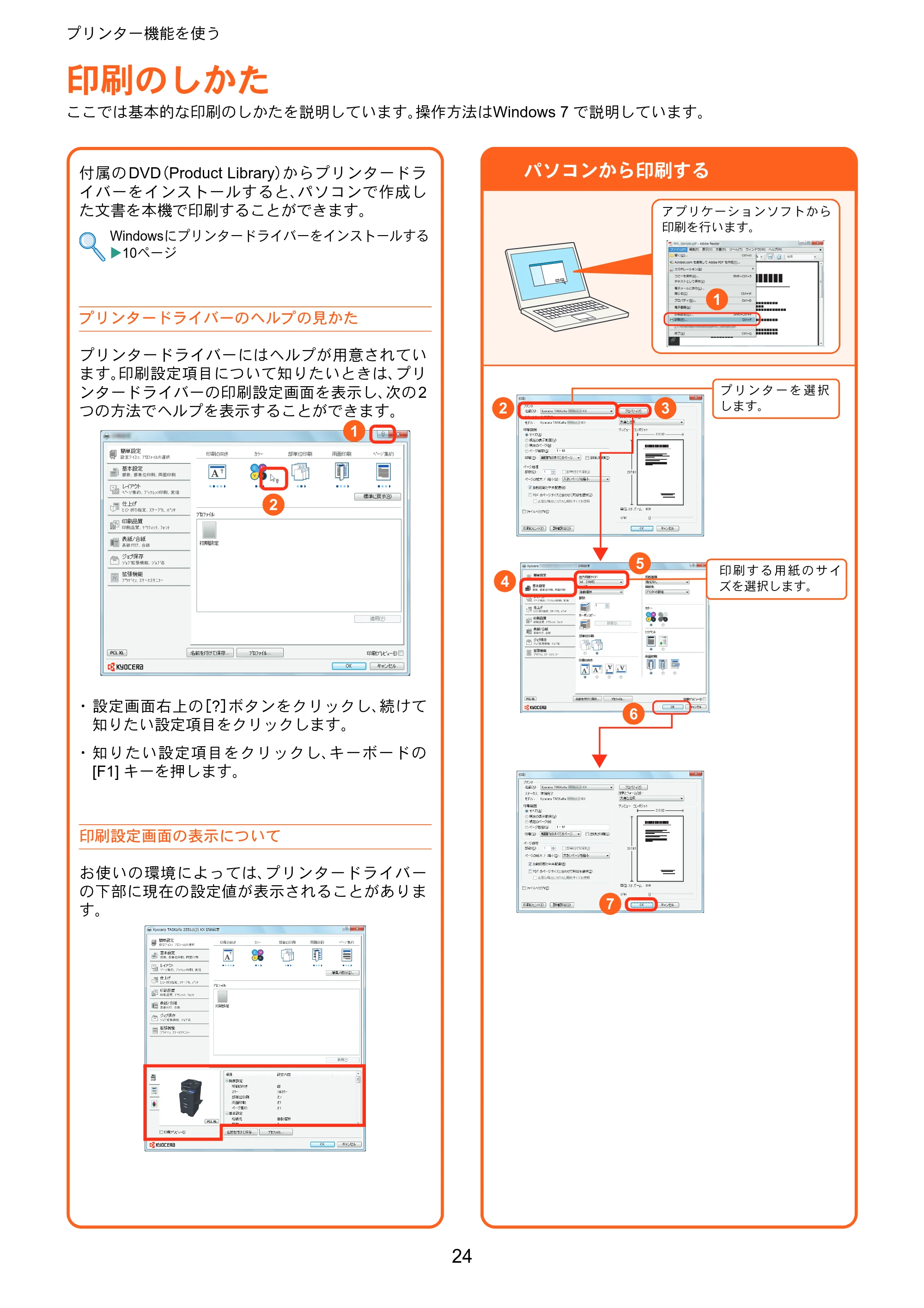 京セラ TASKalfa 2551ci TASKalfa 2551ciクイックガイド — プリンター機能を使う — 原本ページ — 24ページ