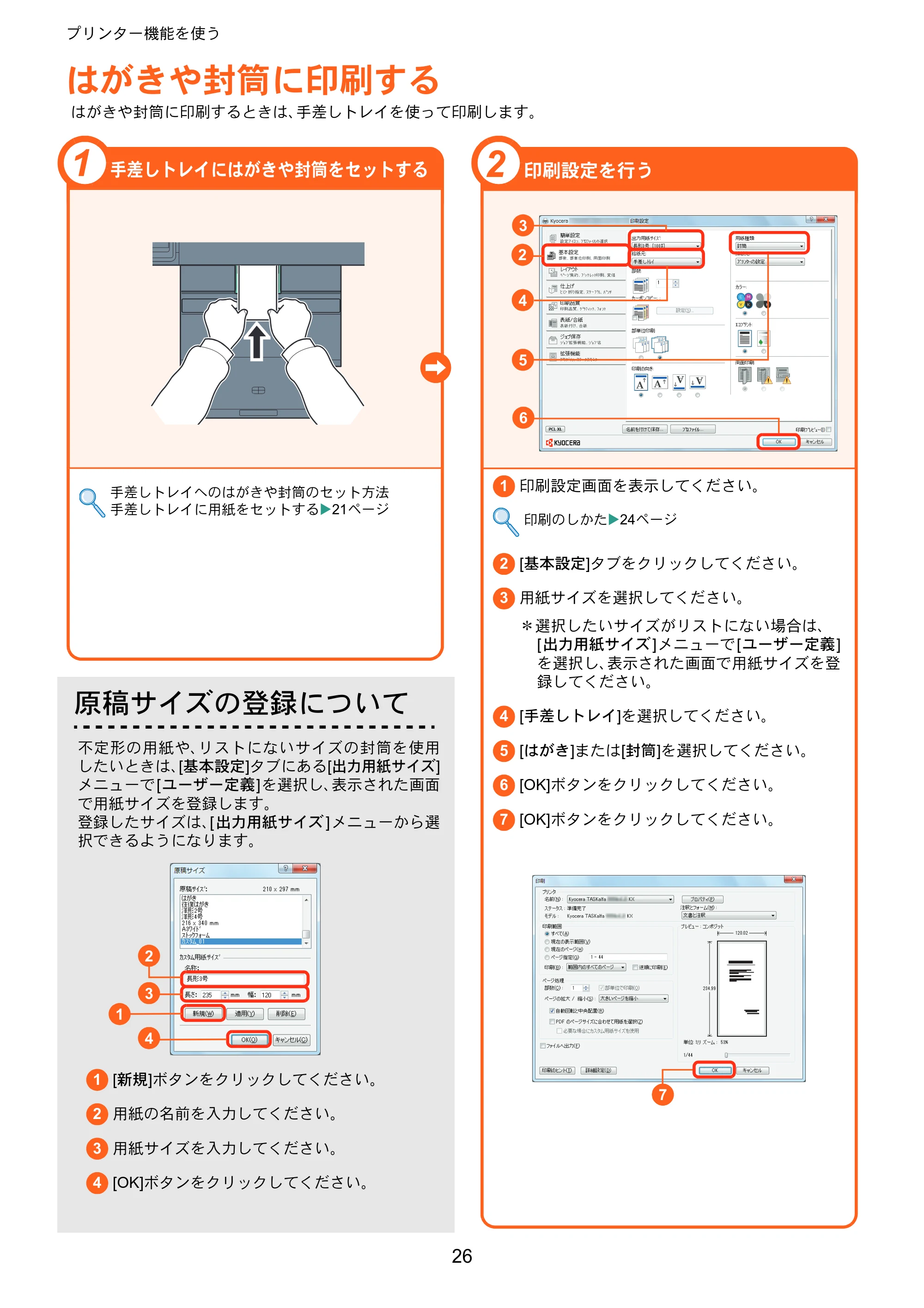 京セラ TASKalfa 2551ci TASKalfa 2551ciクイックガイド — はがきや封筒に印刷する — 原本ページ — 26ページ