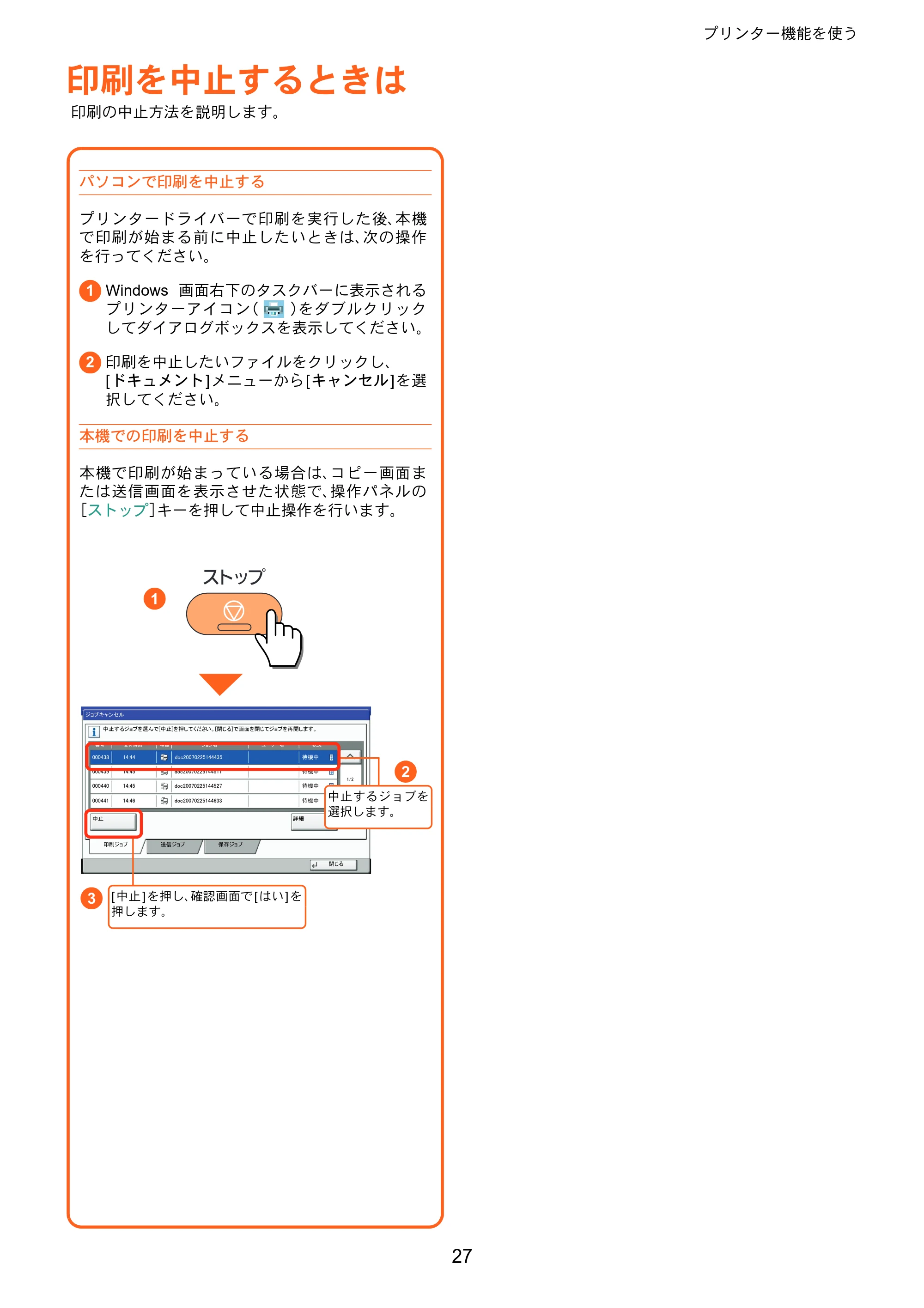 京セラ TASKalfa 2551ci TASKalfa 2551ciクイックガイド — 印刷を中止するときは — 原本ページ — 27ページ