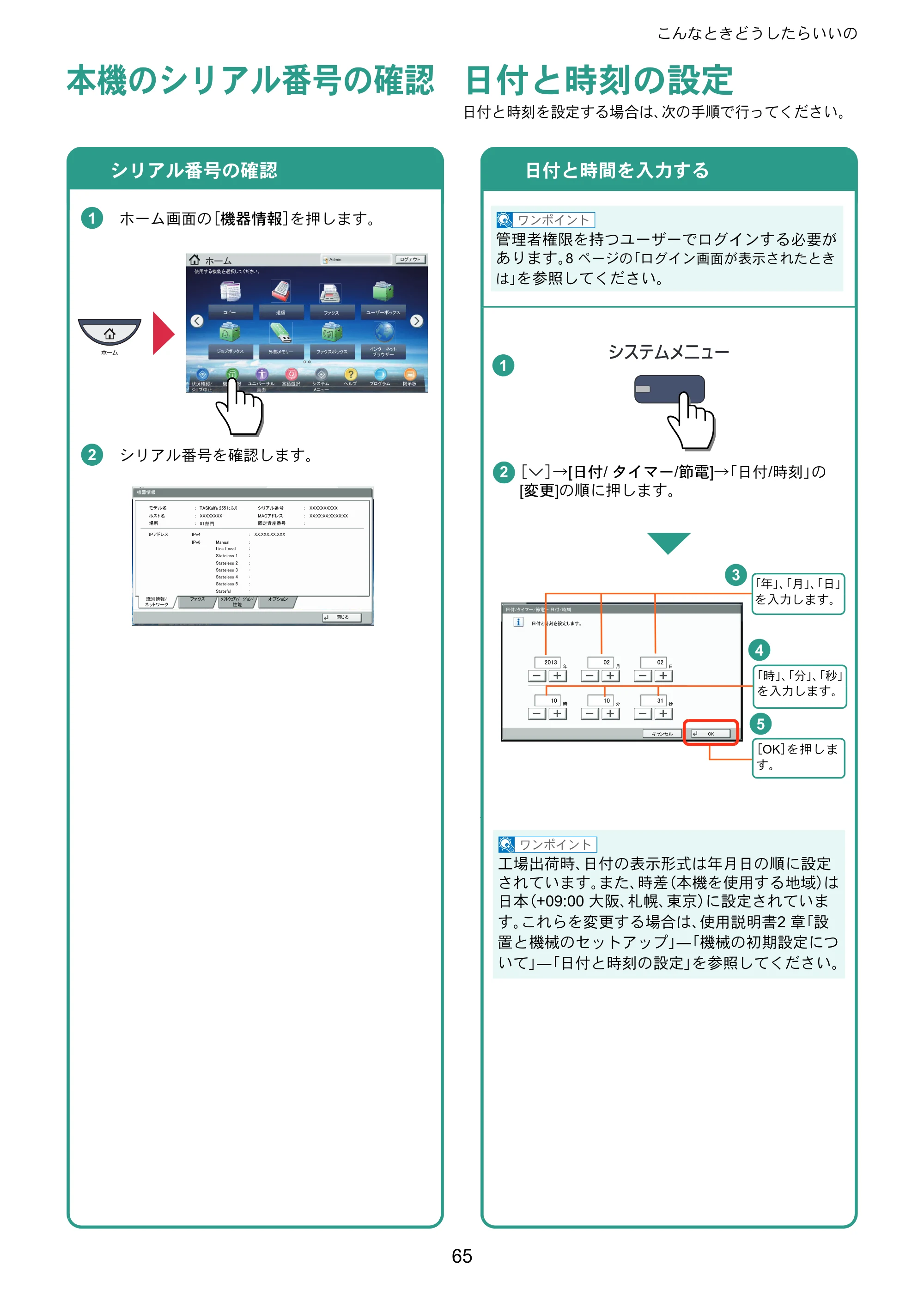 京セラ TASKalfa 2551ci TASKalfa 2551ciクイックガイド — 本機のシリアル番号の確認 — 原本ページ — 65ページ
