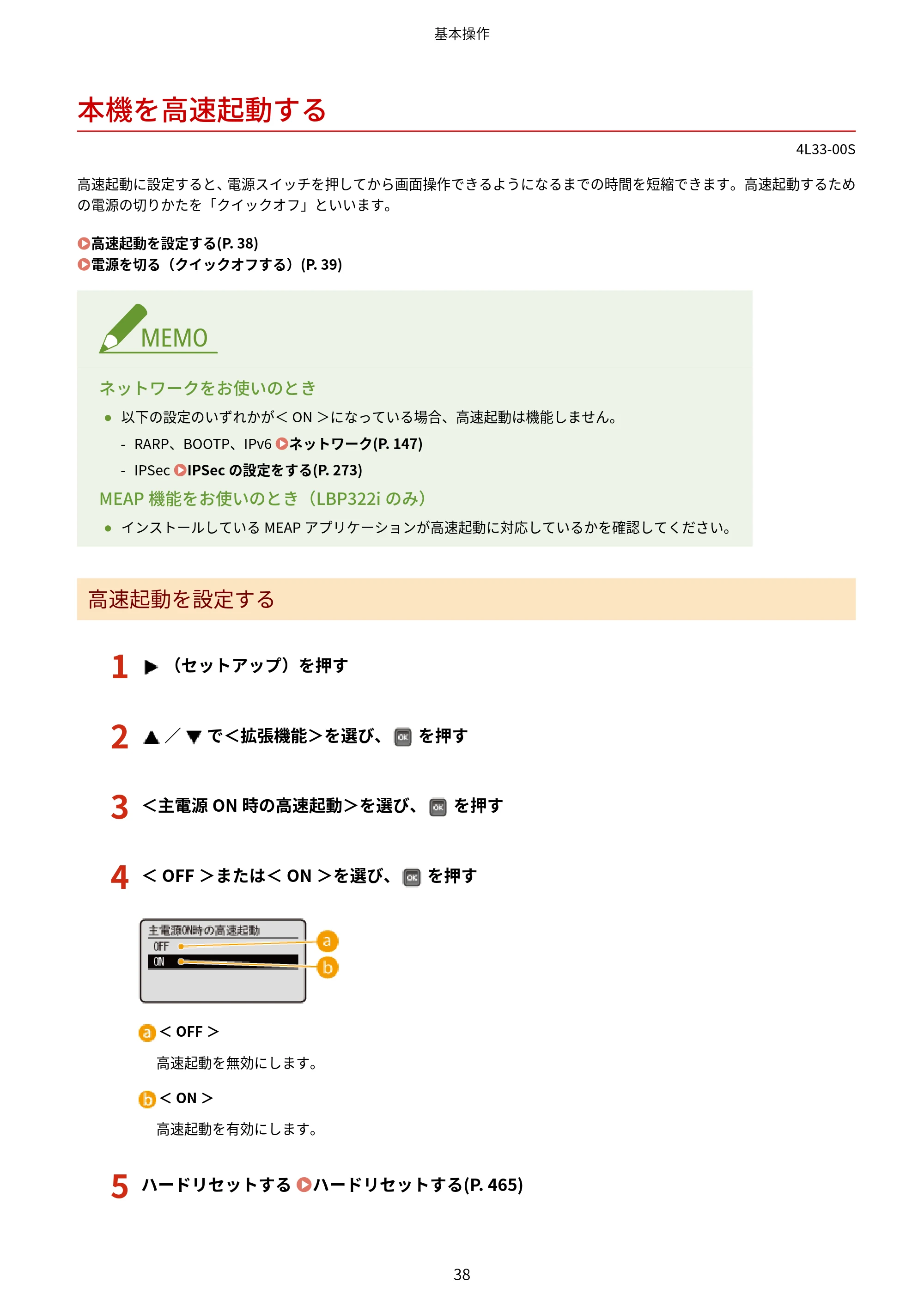 キヤノン LBP322i/LBP321 ユーザーズガイド 2026年6月25日更新（PDF：8.73MB） — 本機を高速起動する — 原本ページ — 44ページ