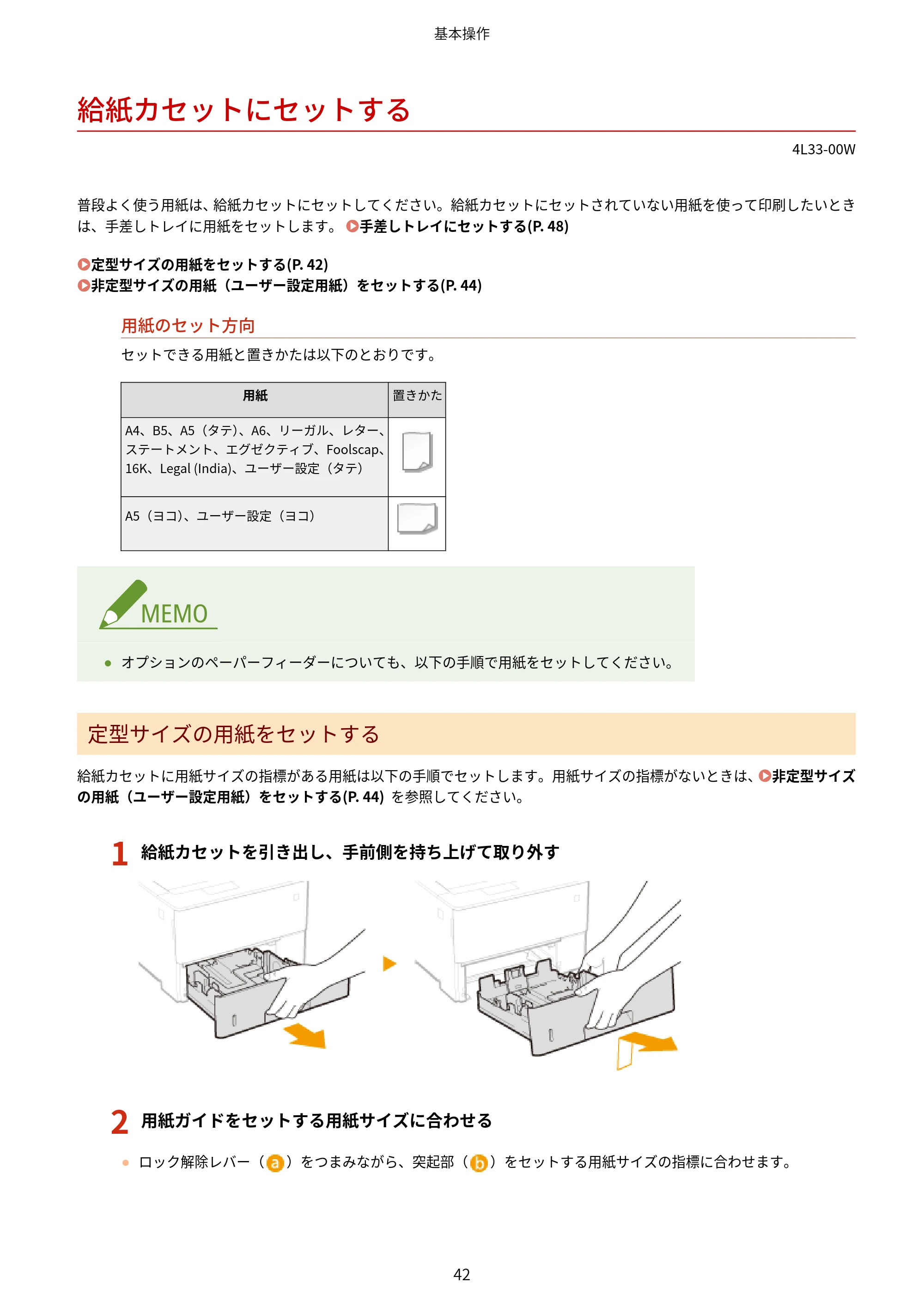 キヤノン LBP322i/LBP321 ユーザーズガイド 2026年6月25日更新（PDF：8.73MB） — 給紙カセットにセットする — 原本ページ — 48ページ