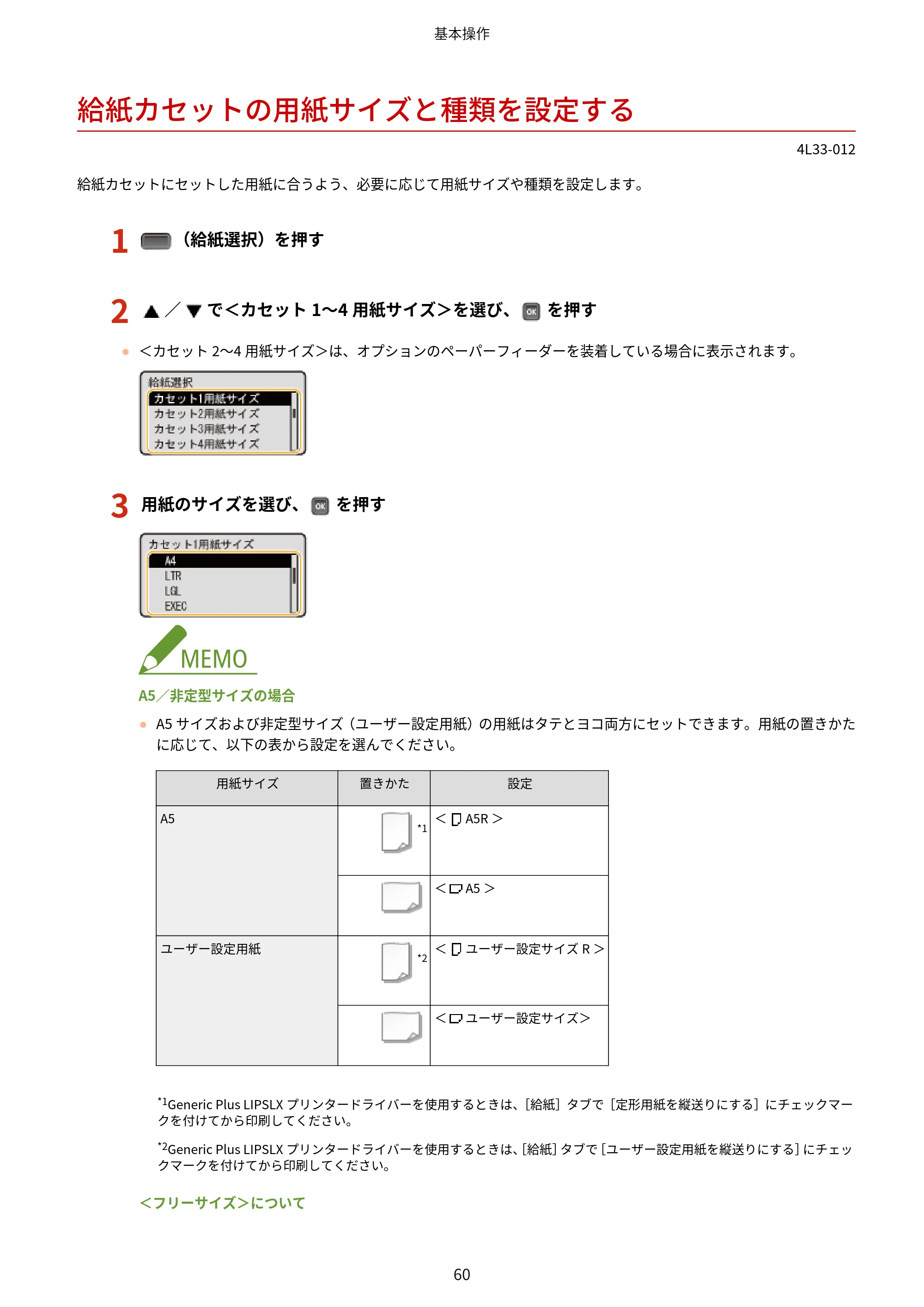 キヤノン LBP322i/LBP321 ユーザーズガイド 2026年6月25日更新（PDF：8.73MB） — 給紙カセットの用紙サイズと種類を設定する — 原本ページ — 66ページ
