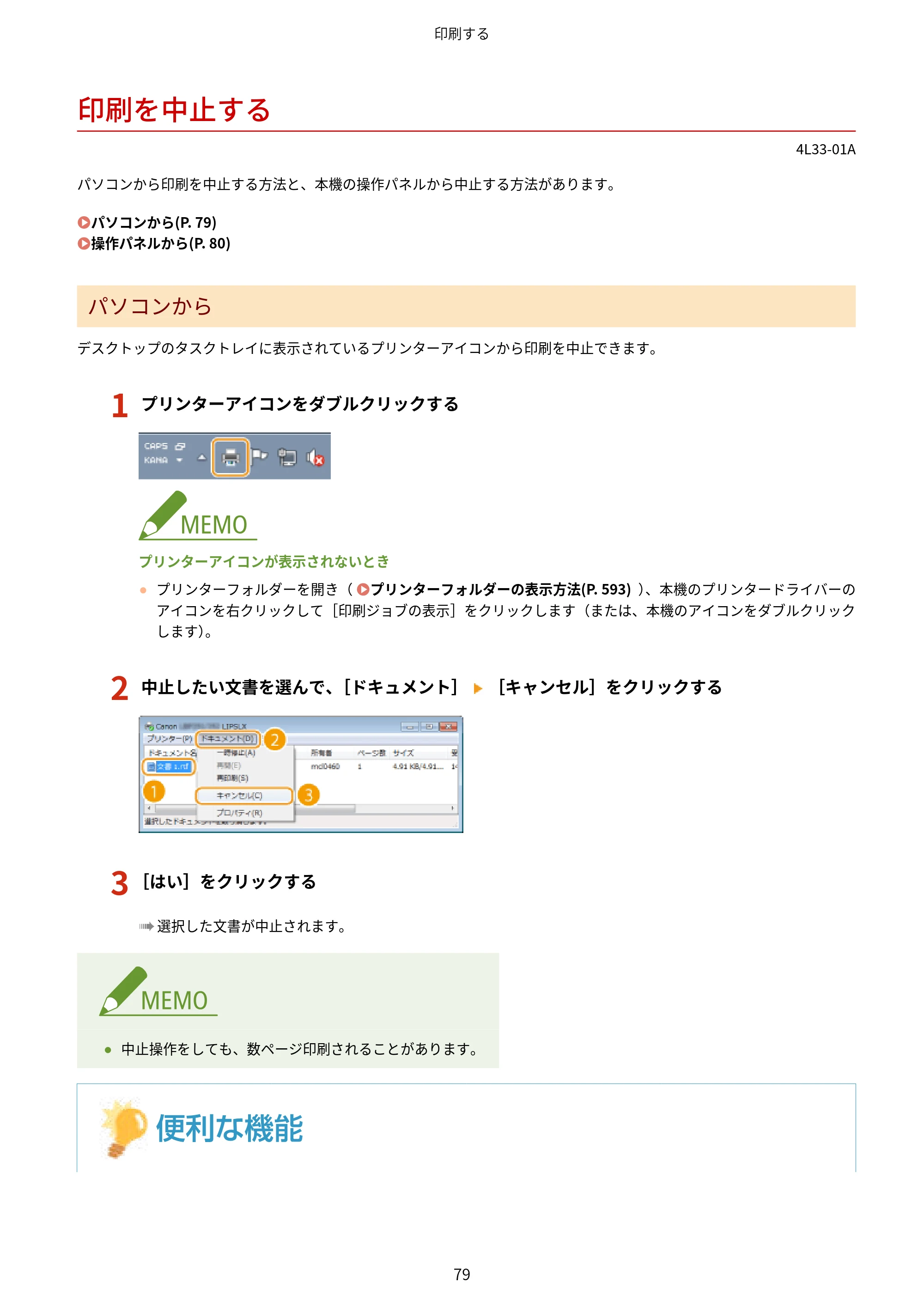 キヤノン LBP322i/LBP321 ユーザーズガイド 2026年6月25日更新（PDF：8.73MB） — 印刷を中止する — 原本ページ — 85ページ