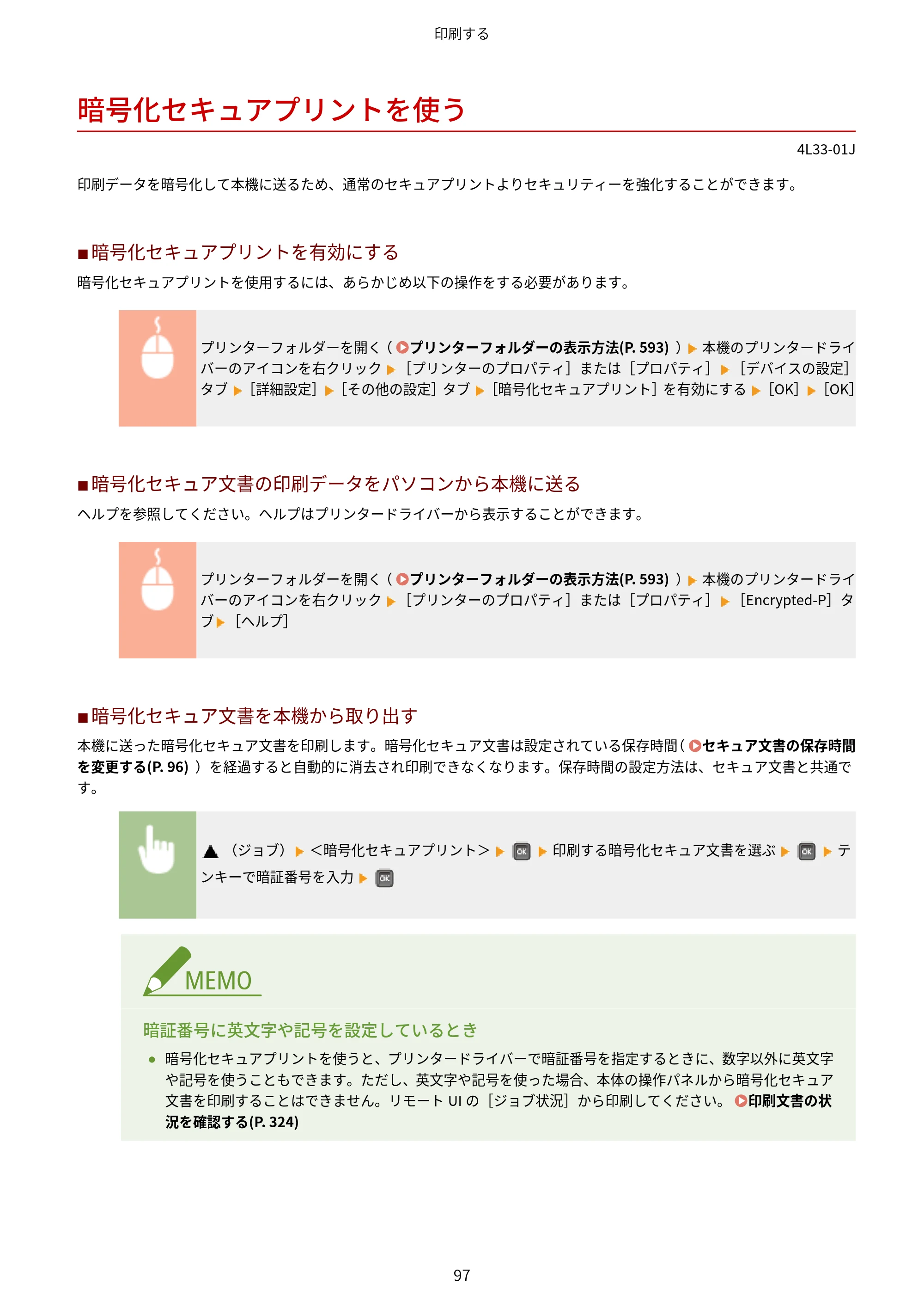 キヤノン LBP322i/LBP321 ユーザーズガイド 2026年6月25日更新（PDF：8.73MB） — 暗号化セキュアプリントを使う — 原本ページ — 103ページ