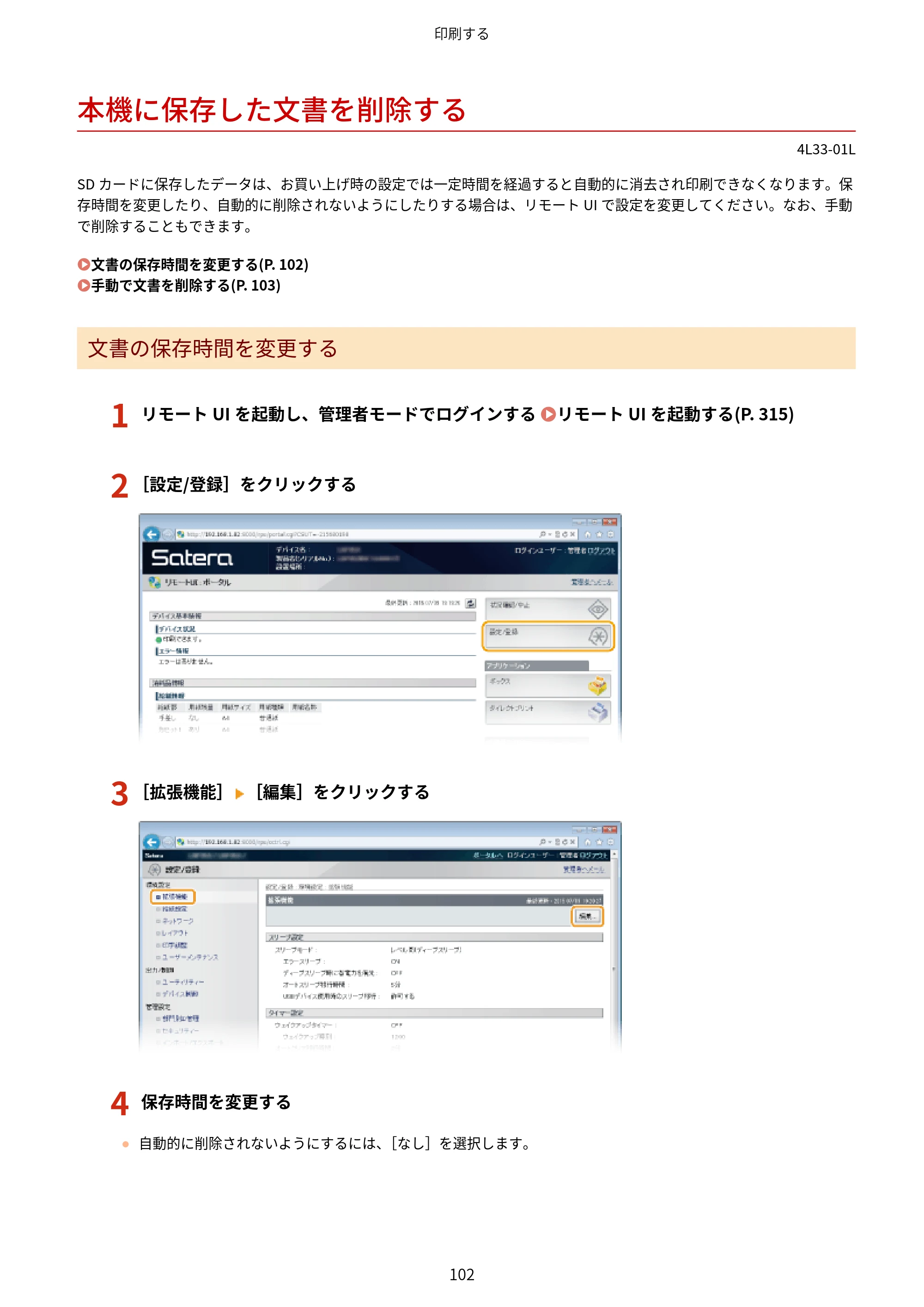 キヤノン LBP322i/LBP321 ユーザーズガイド 2026年6月25日更新（PDF：8.73MB） — 本機に保存した文書を削除する — 原本ページ — 108ページ