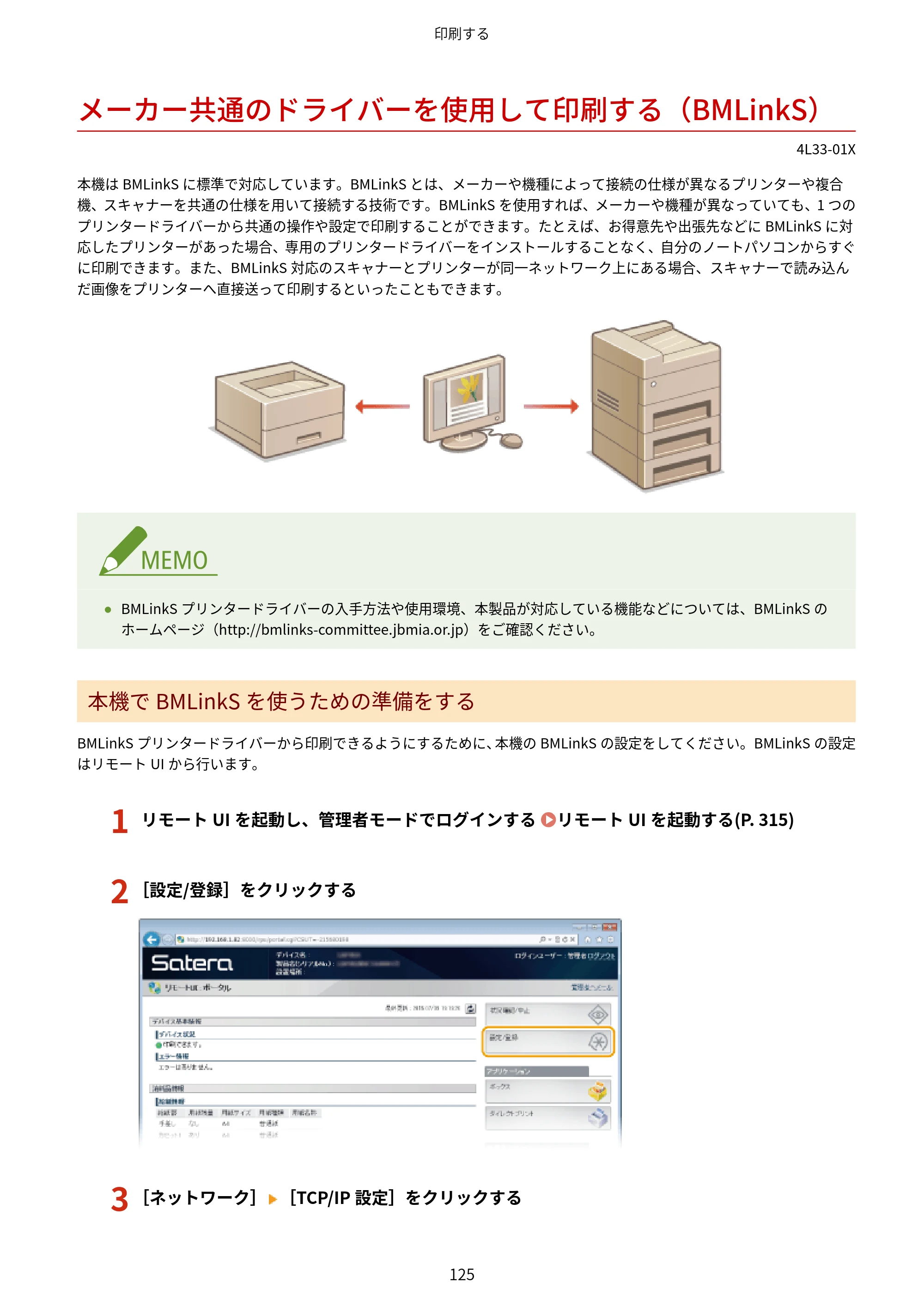 キヤノン LBP322i/LBP321 ユーザーズガイド 2026年6月25日更新（PDF：8.73MB） — メーカー共通のドライバーを使用して印刷する（BMLinkS） — 原本ページ — 131ページ