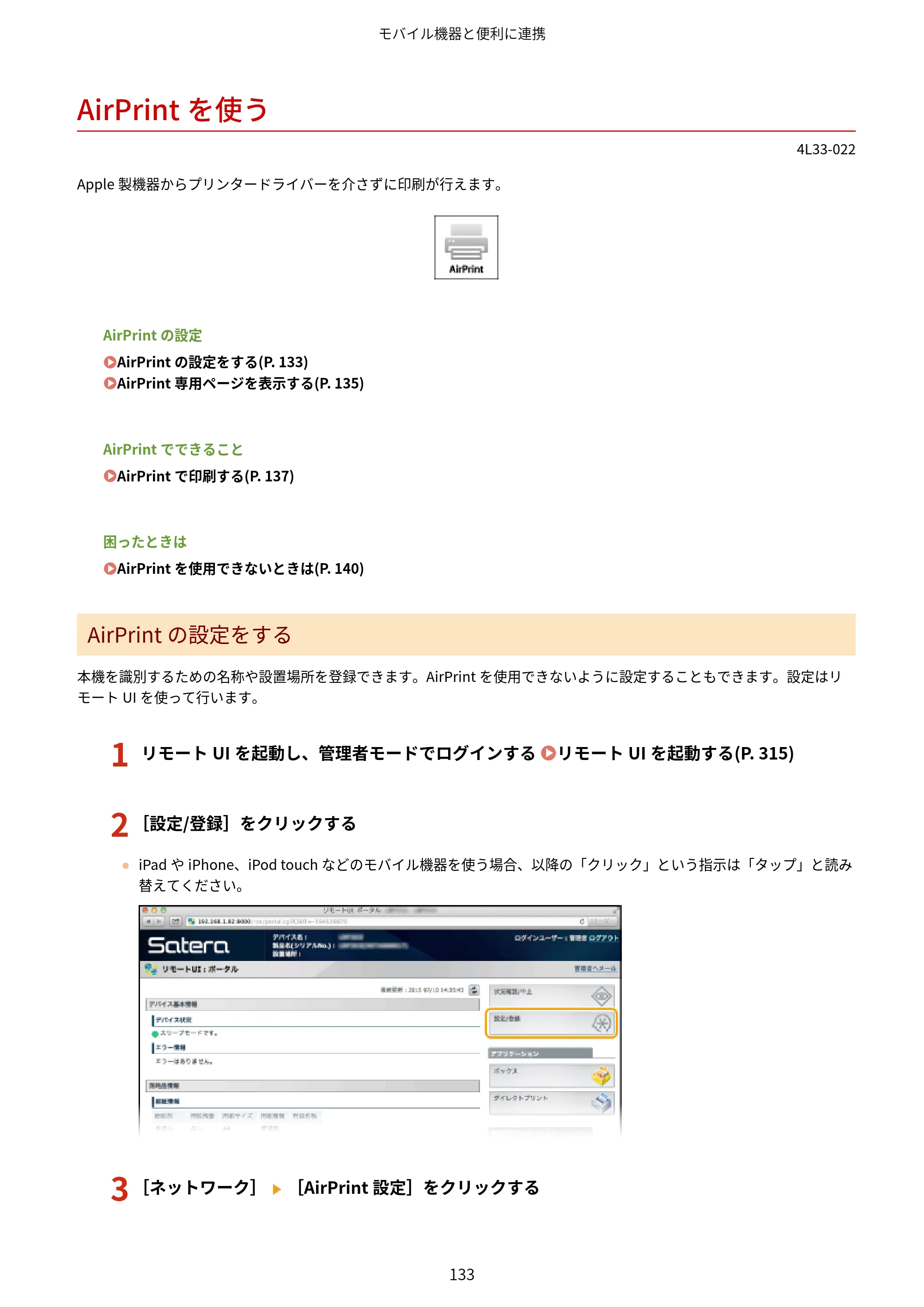 キヤノン LBP322i/LBP321 ユーザーズガイド 2026年6月25日更新（PDF：8.73MB） — AirPrintを使う — 原本ページ — 139ページ