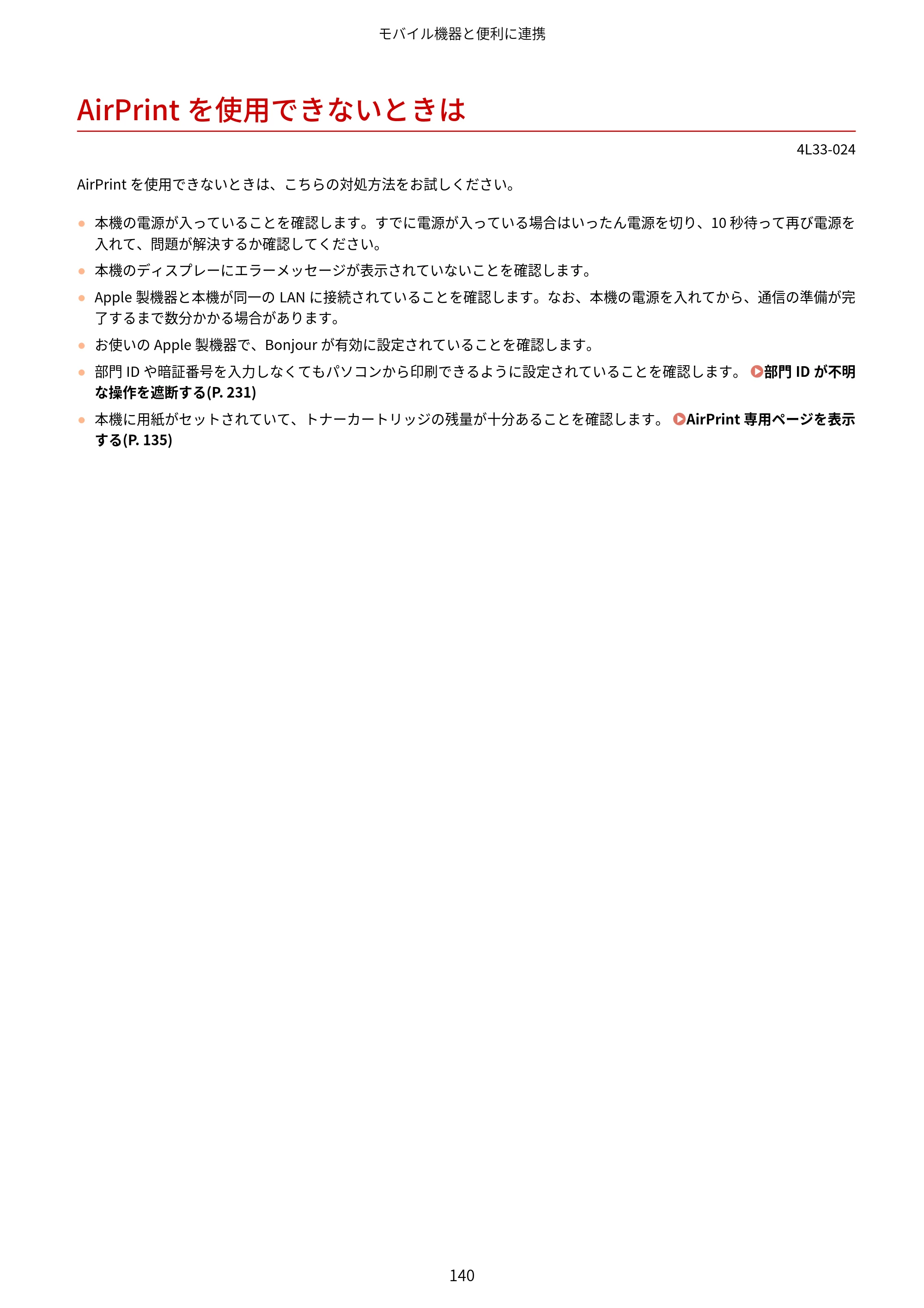 キヤノン LBP322i/LBP321 ユーザーズガイド 2026年6月25日更新（PDF：8.73MB） — AirPrintを使用できないときは — 原本ページ — 146ページ