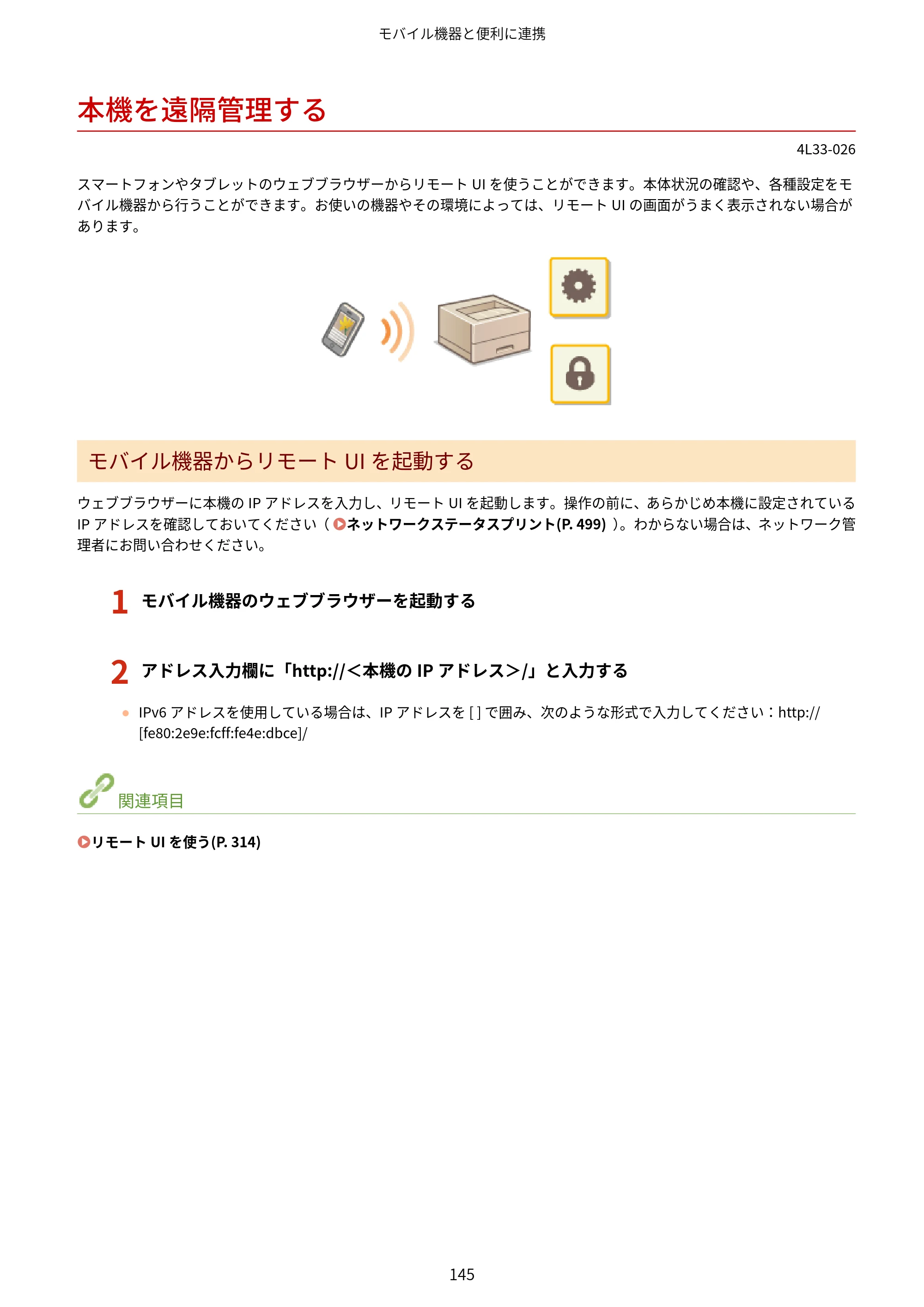 キヤノン LBP322i/LBP321 ユーザーズガイド 2026年6月25日更新（PDF：8.73MB） — 本機を遠隔管理する — 原本ページ — 151ページ