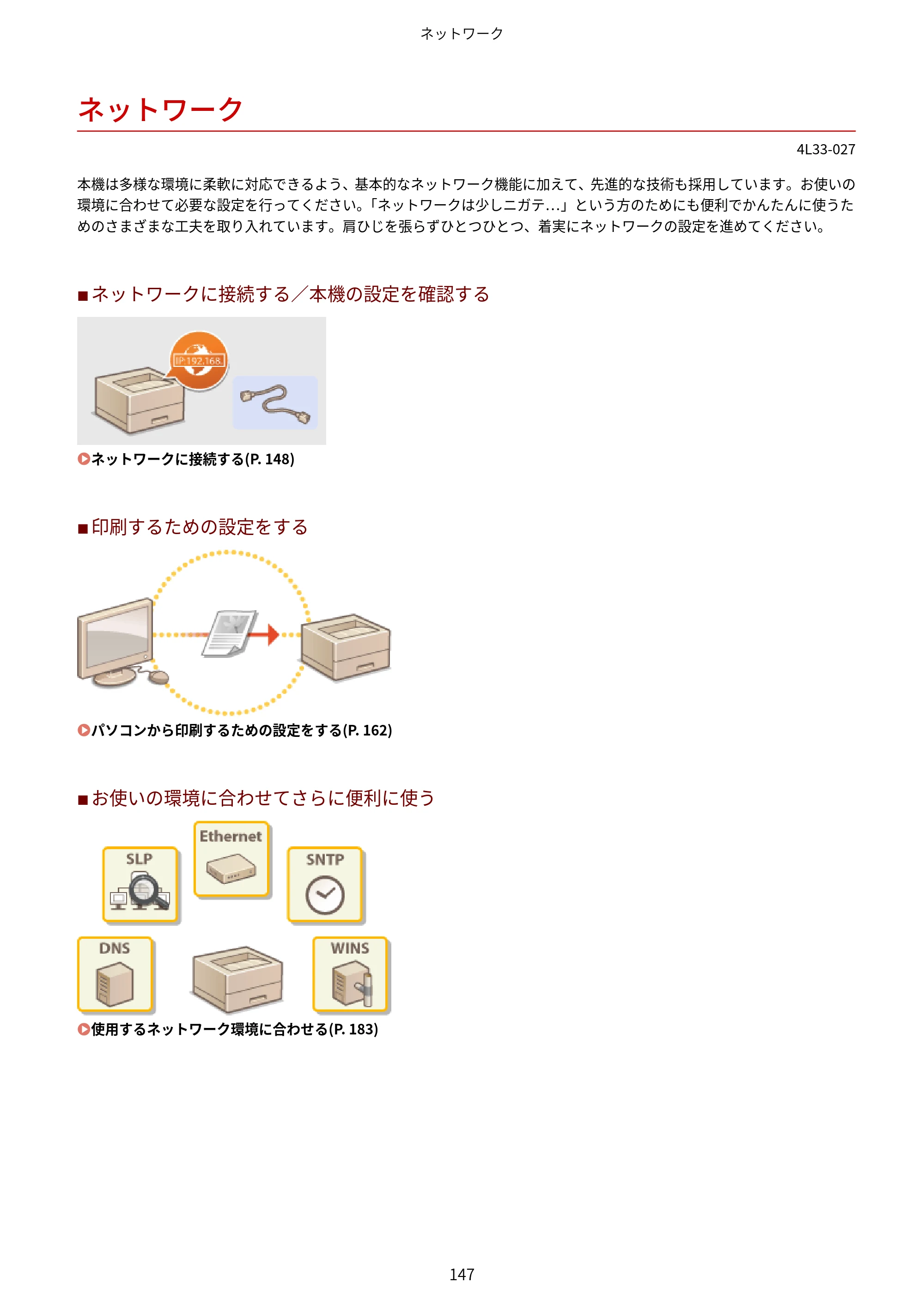 キヤノン LBP322i/LBP321 ユーザーズガイド 2026年6月25日更新（PDF：8.73MB） — ネットワーク — 原本ページ — 153ページ