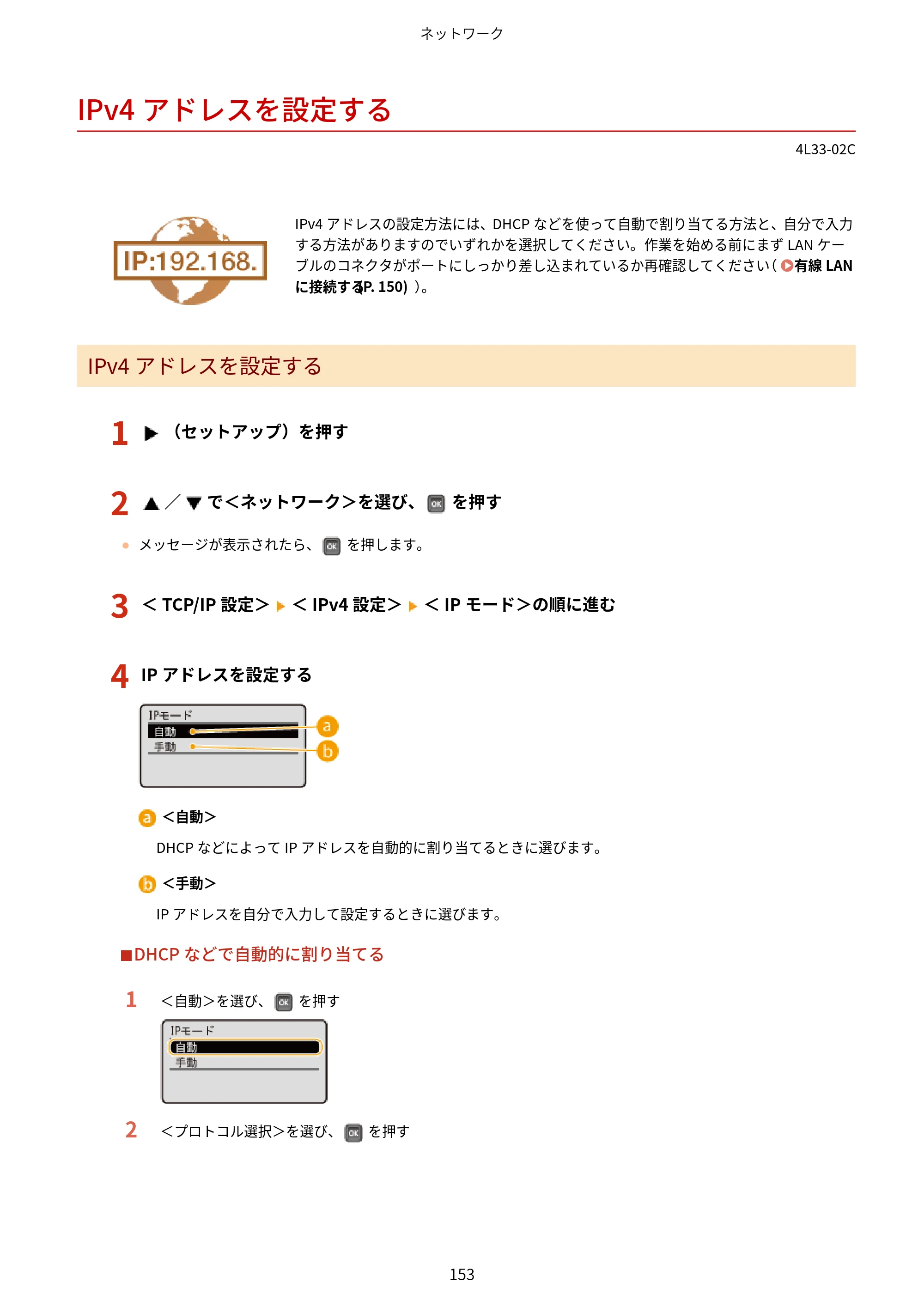 キヤノン LBP322i/LBP321 ユーザーズガイド 2026年6月25日更新（PDF：8.73MB） — IPv4アドレスを設定する — 原本ページ — 159ページ