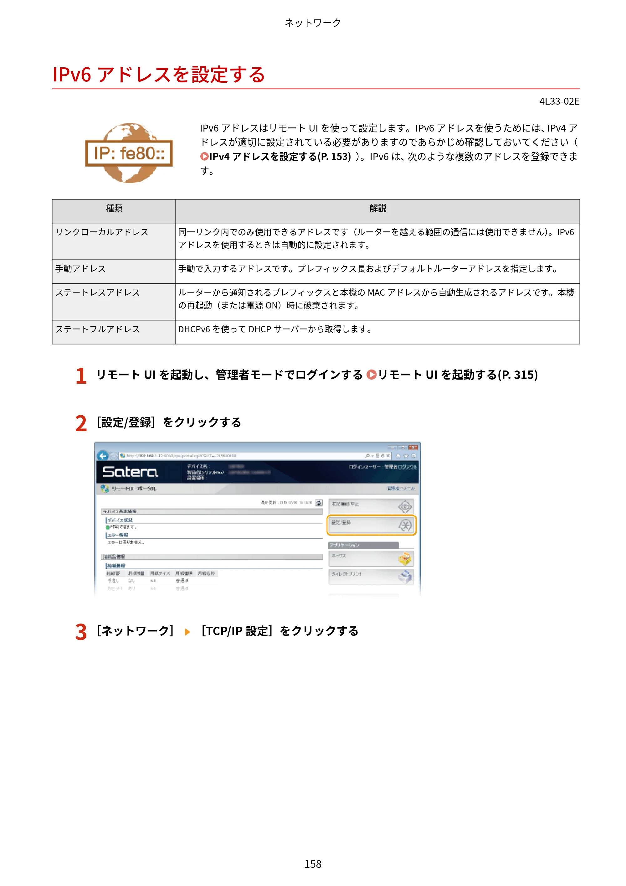 キヤノン LBP322i/LBP321 ユーザーズガイド 2026年6月25日更新（PDF：8.73MB） — IPv6アドレスを設定する — 原本ページ — 164ページ