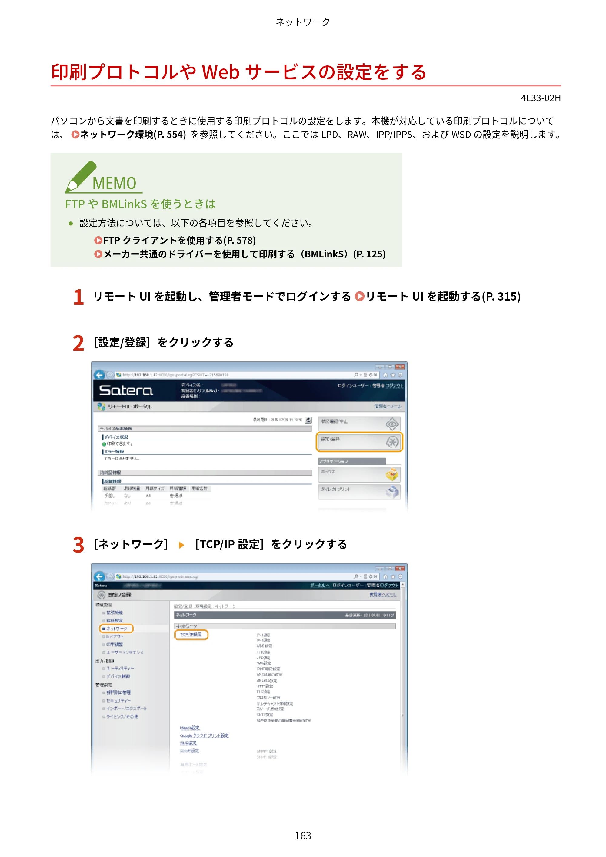 キヤノン LBP322i/LBP321 ユーザーズガイド 2026年6月25日更新（PDF：8.73MB） — 印刷プロトコルやWebサービスの設定をする — 原本ページ — 169ページ