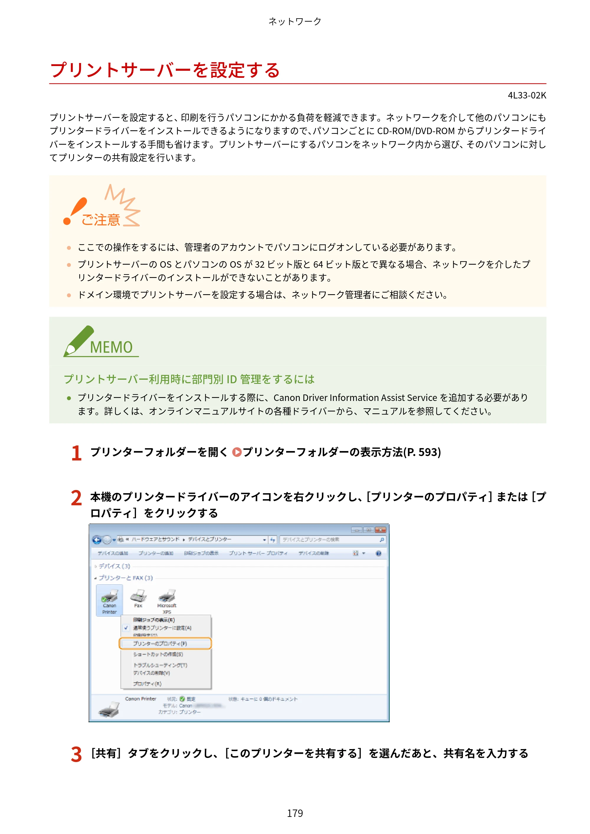 キヤノン LBP322i/LBP321 ユーザーズガイド 2026年6月25日更新（PDF：8.73MB） — プリントサーバーを設定する — 原本ページ — 185ページ