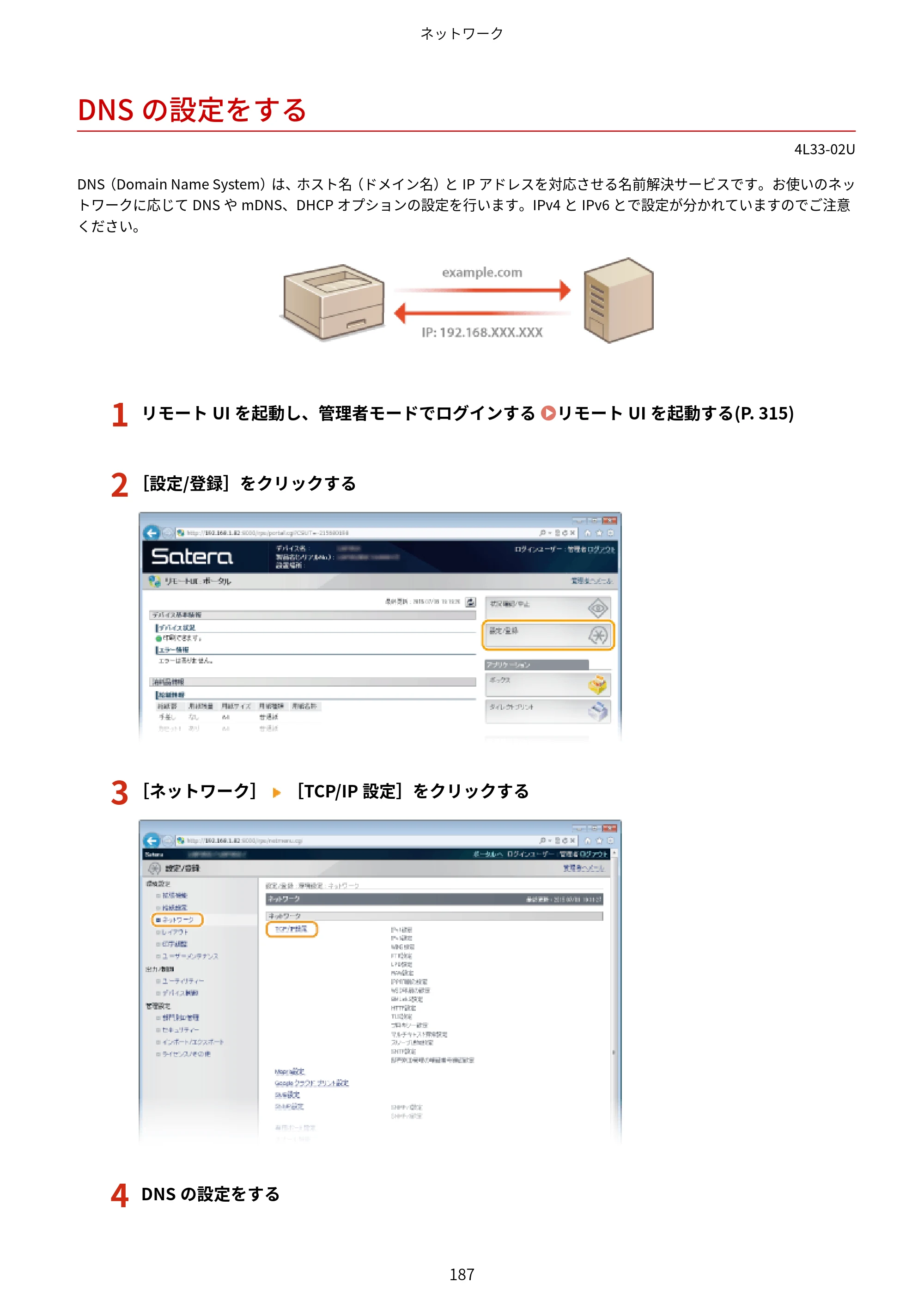 キヤノン LBP322i/LBP321 ユーザーズガイド 2026年6月25日更新（PDF：8.73MB） — DNSの設定をする — 原本ページ — 193ページ