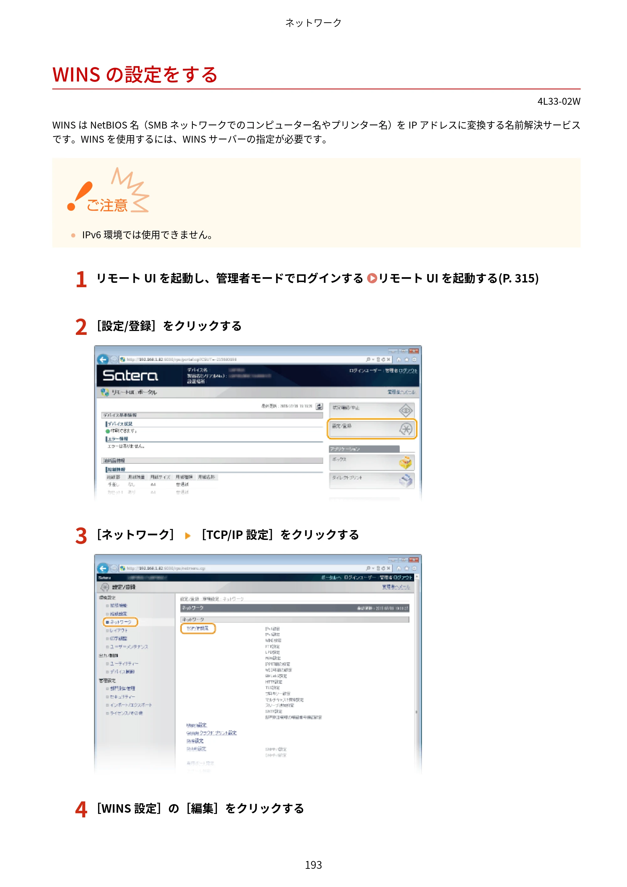 キヤノン LBP322i/LBP321 ユーザーズガイド 2026年6月25日更新（PDF：8.73MB） — WINSの設定をする — 原本ページ — 199ページ