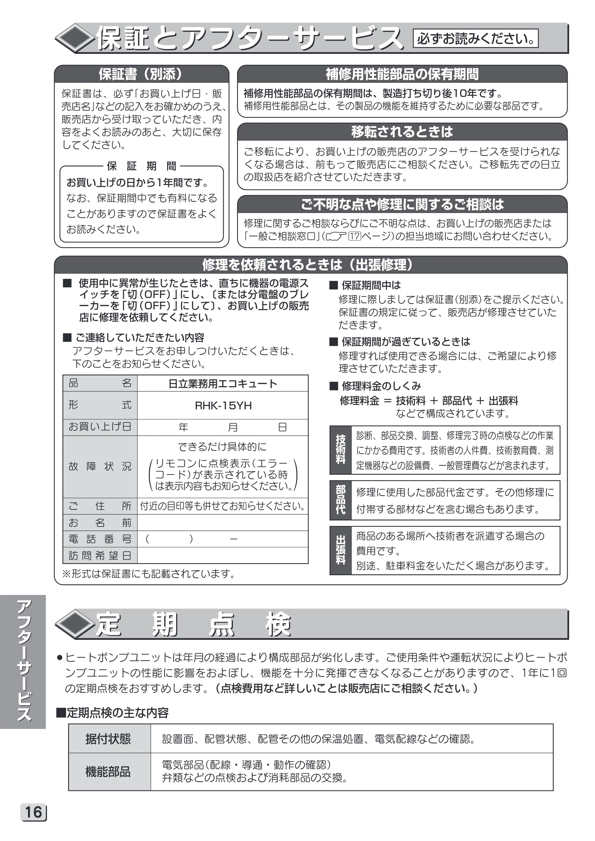 日立 RHK-15YH 取扱説明書 — 保証とアフターサービス — 原本ページ — 16ページ