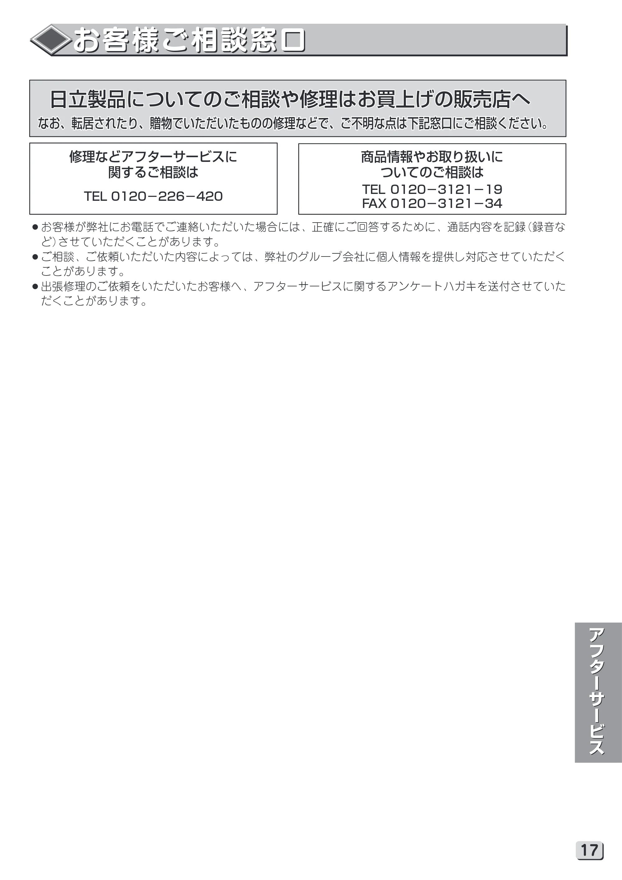 日立 RHK-15YH 取扱説明書 — お客様ご相談窓口 — 原本ページ — 17ページ