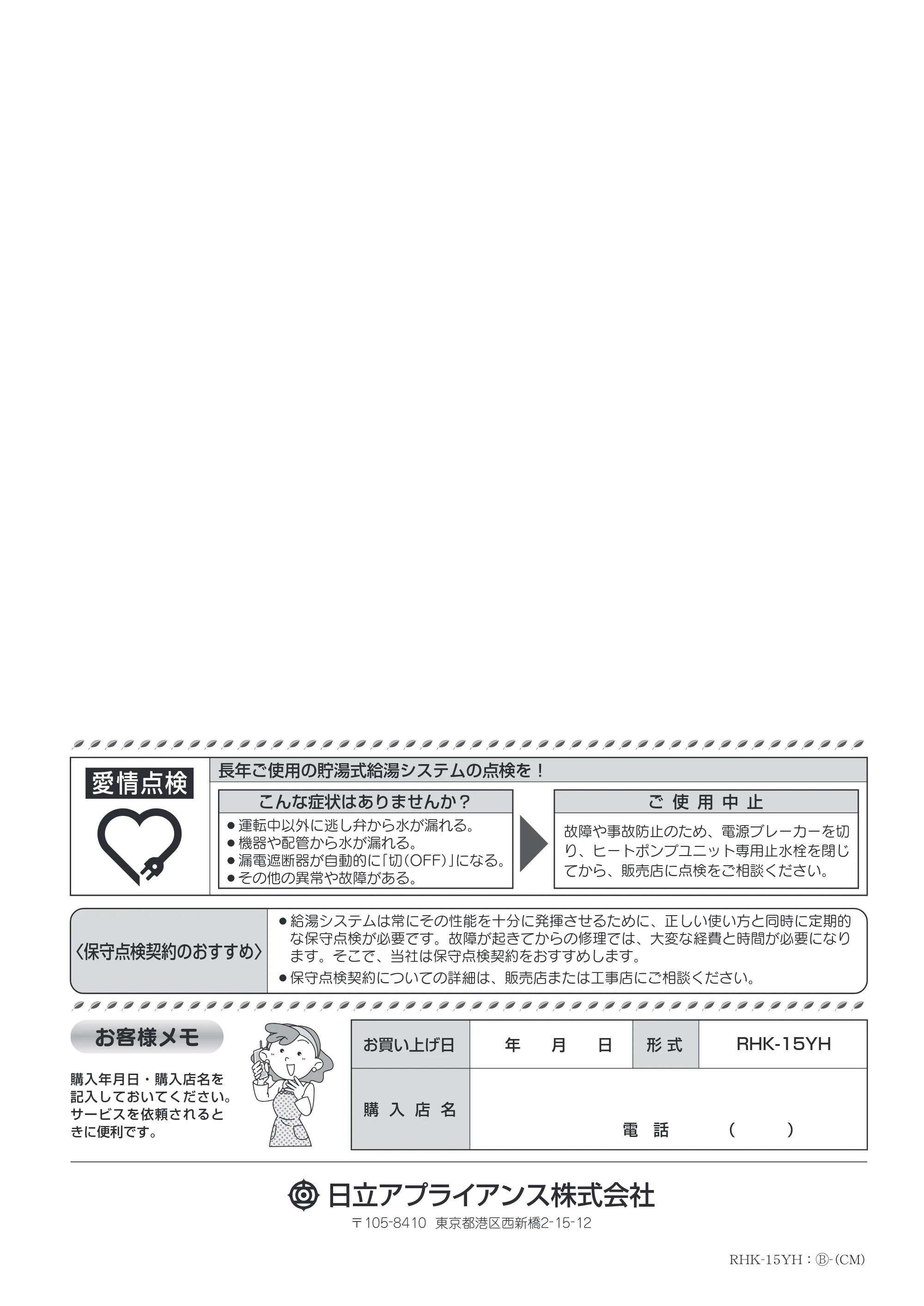 日立 RHK-15YH 取扱説明書 — 取扱説明書 裏表紙 — 原本ページ — 19ページ