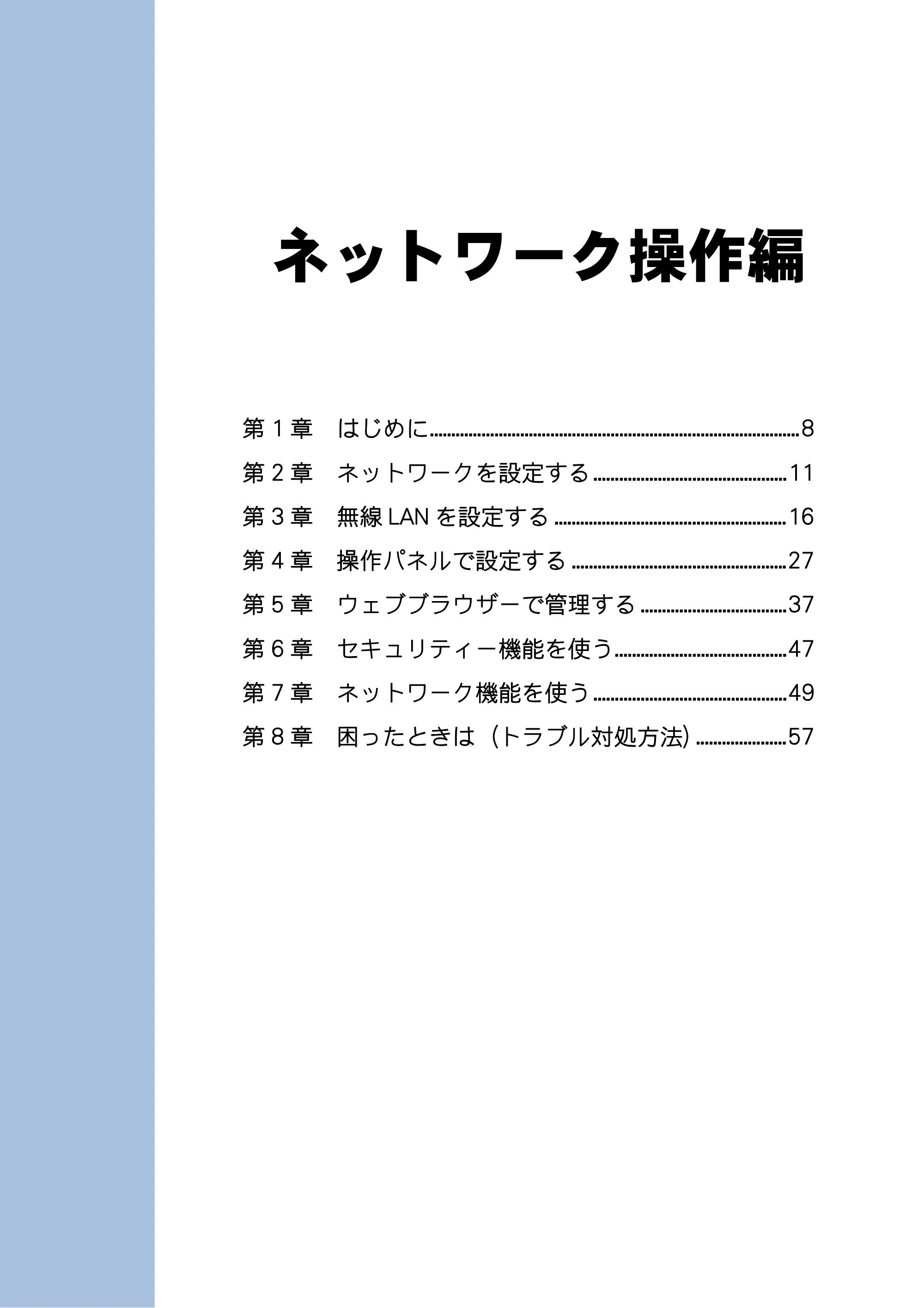 ブラザー DCP-J4210N / MFC-J4510N / MFC-J4910CDW ユーザーズガイド ～ネットワーク編～ — ネットワーク操作編 — 原本ページ — 8ページ
