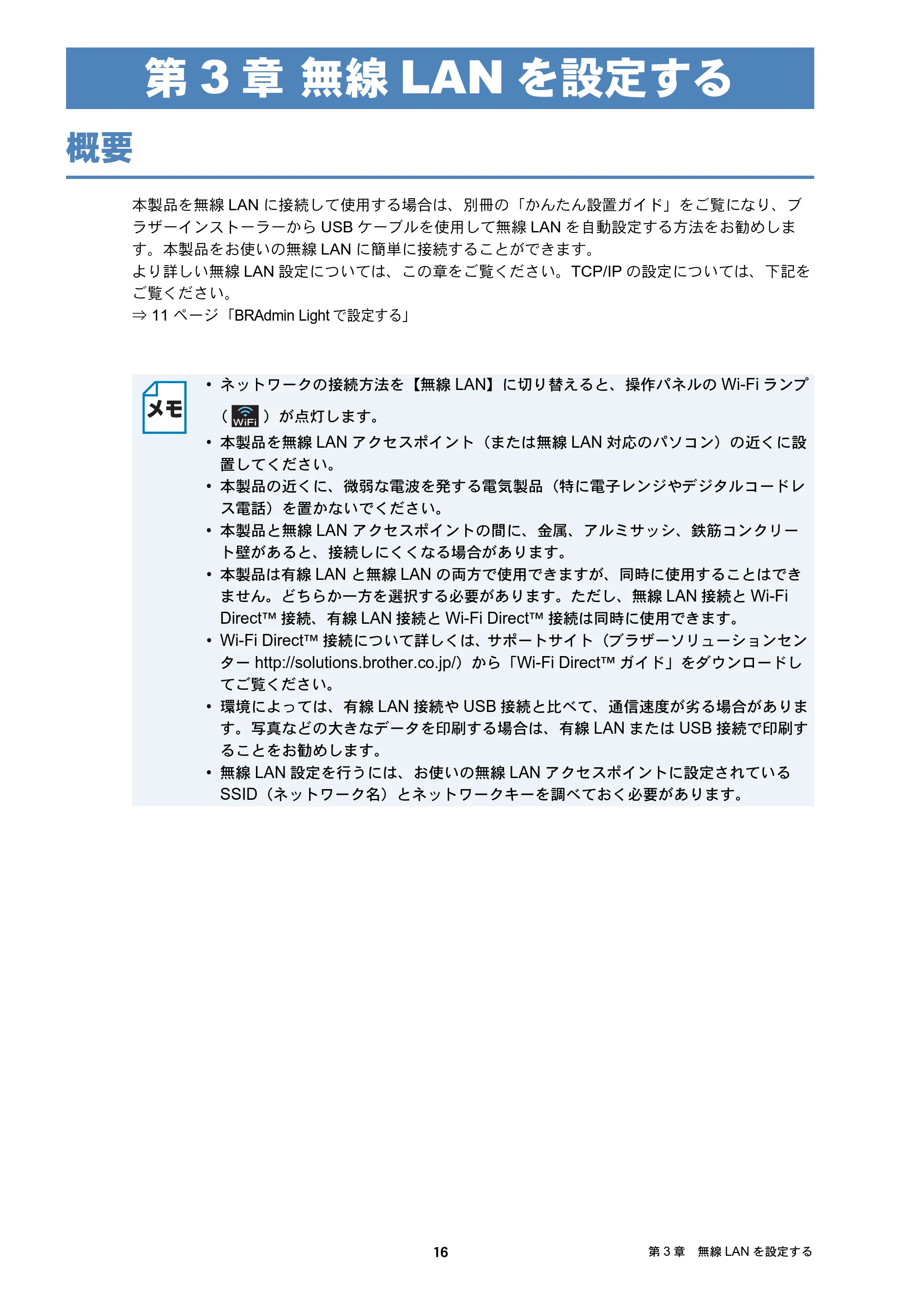 ブラザー DCP-J4210N / MFC-J4510N / MFC-J4910CDW ユーザーズガイド ～ネットワーク編～ — 第3章 無線LANを設定する — 原本ページ — 17ページ