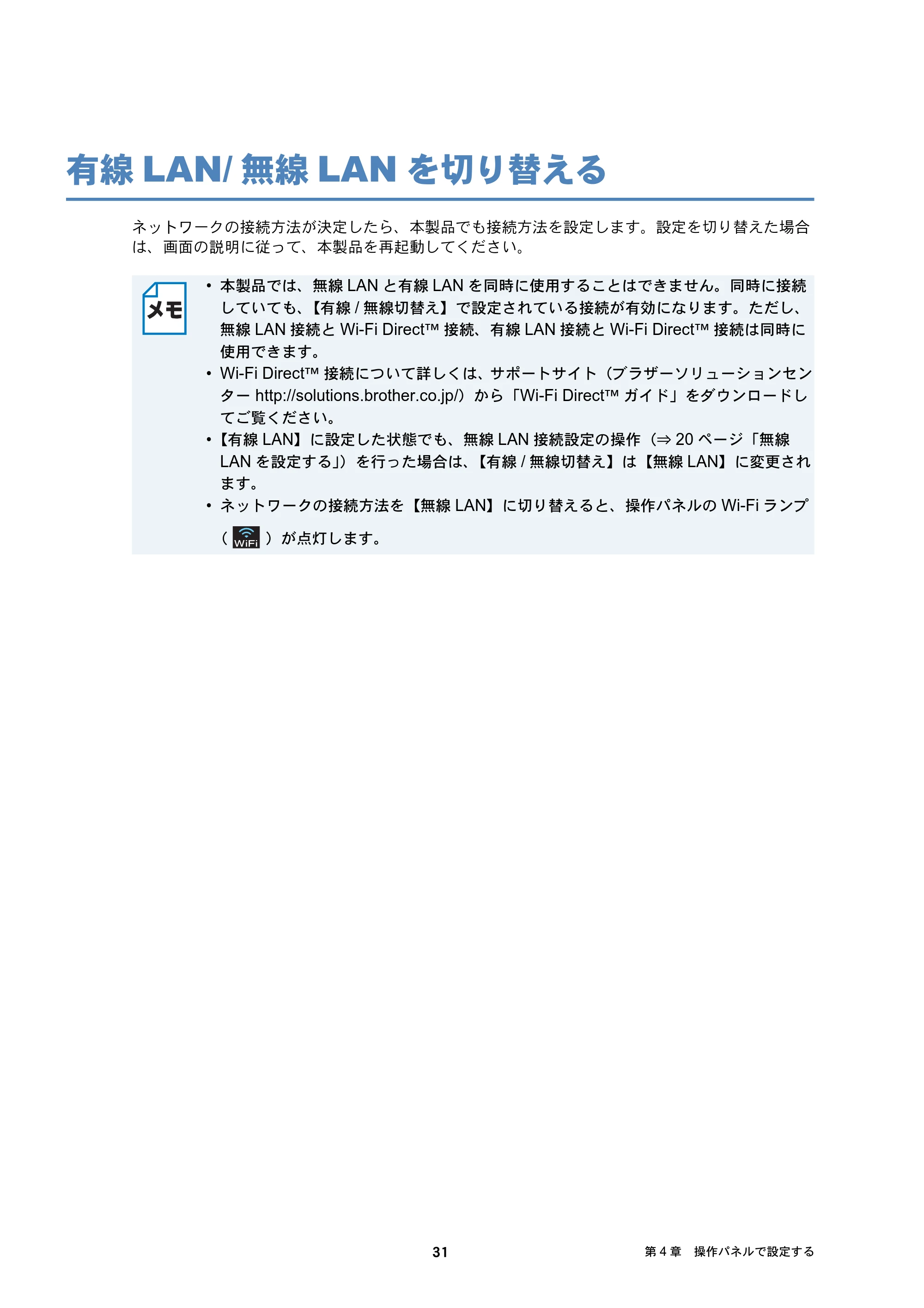 ブラザー DCP-J4210N / MFC-J4510N / MFC-J4910CDW ユーザーズガイド ～ネットワーク編～ — 有線LAN/無線LANを切り替える — 原本ページ — 32ページ
