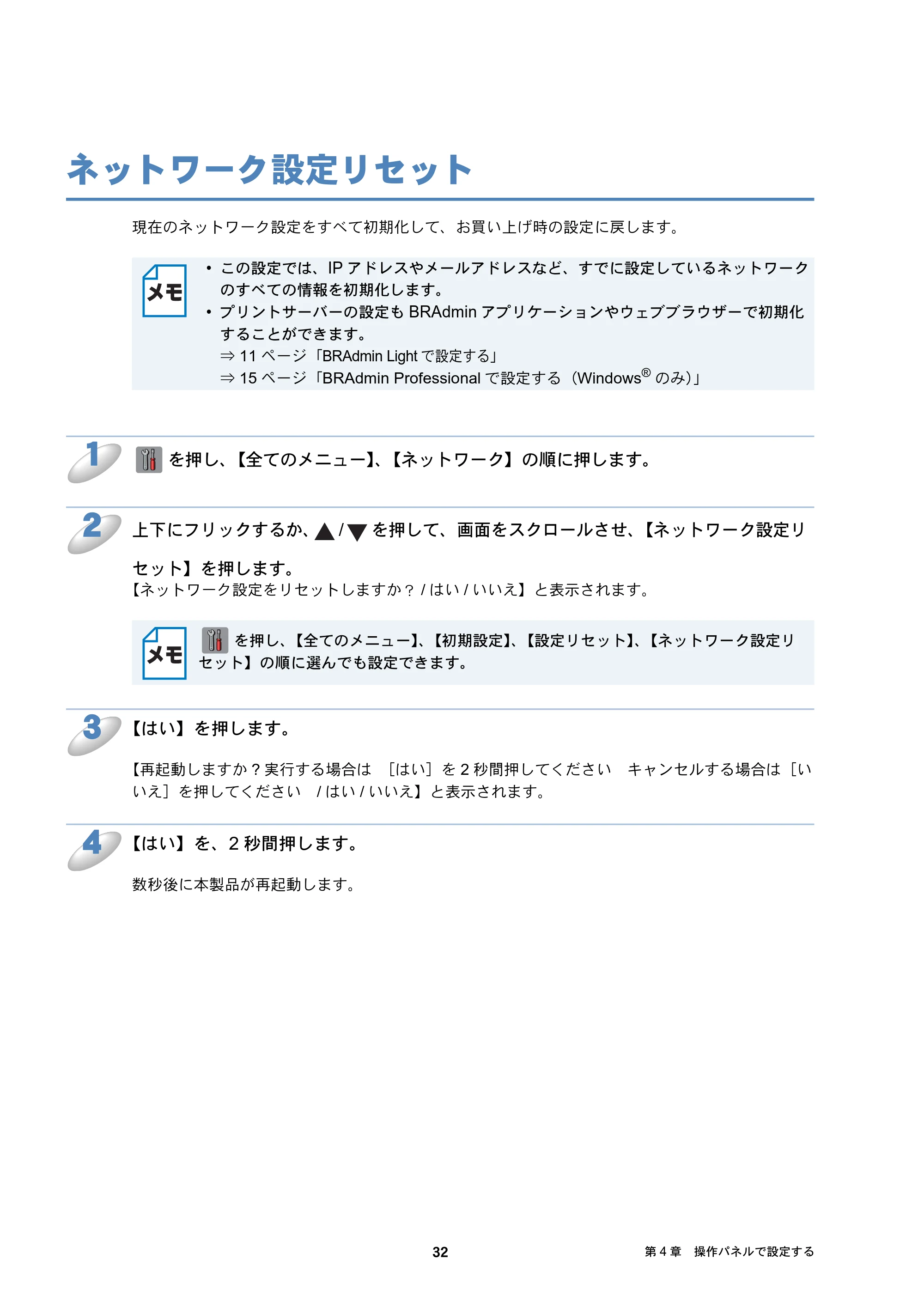 ブラザー DCP-J4210N / MFC-J4510N / MFC-J4910CDW ユーザーズガイド ～ネットワーク編～ — ネットワーク設定リセット — 原本ページ — 33ページ
