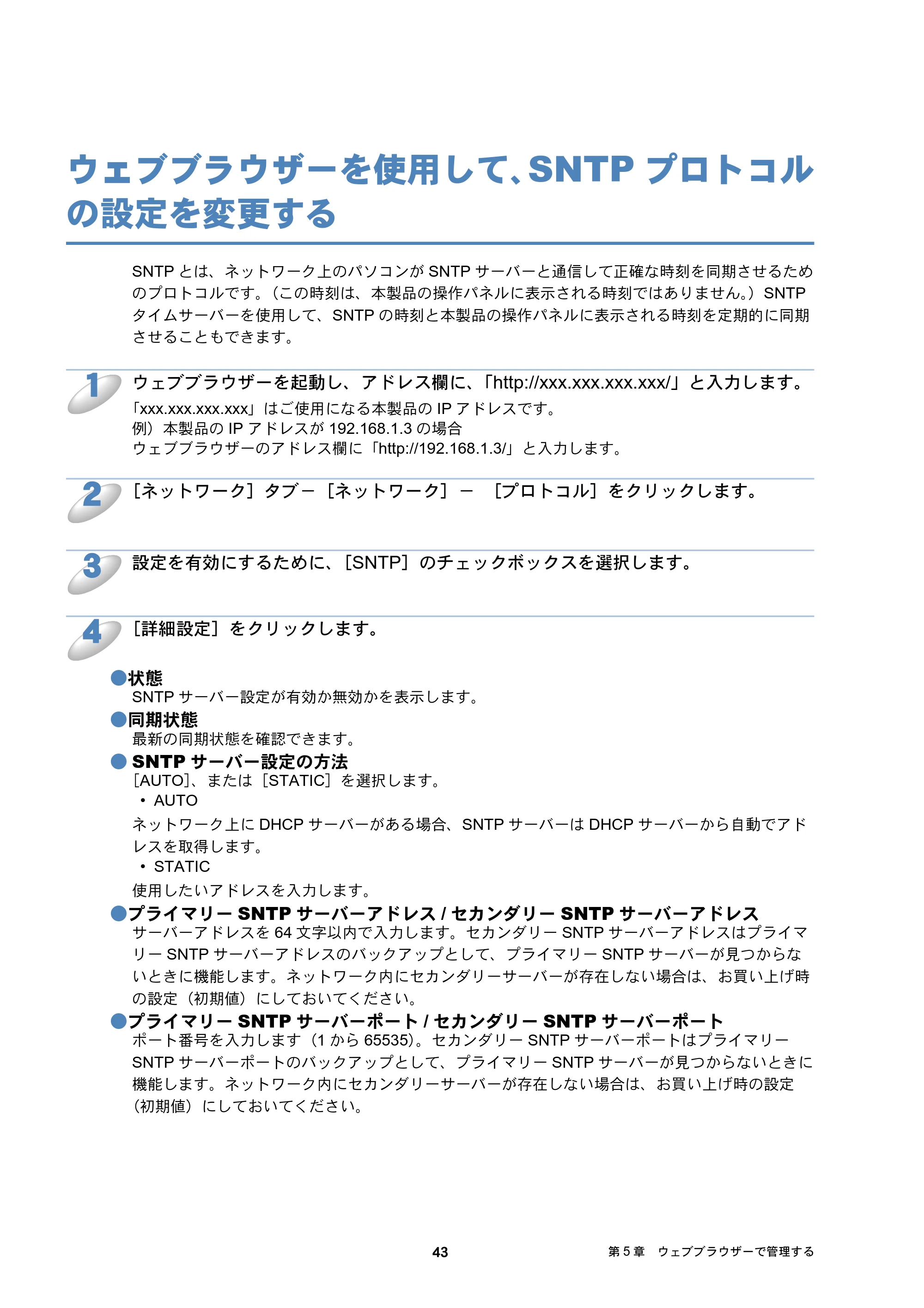 ブラザー DCP-J4210N / MFC-J4510N / MFC-J4910CDW ユーザーズガイド ～ネットワーク編～ — ウェブブラウザーを使用して、SNTPプロトコルの設定を変更する — 原本ページ — 44ページ