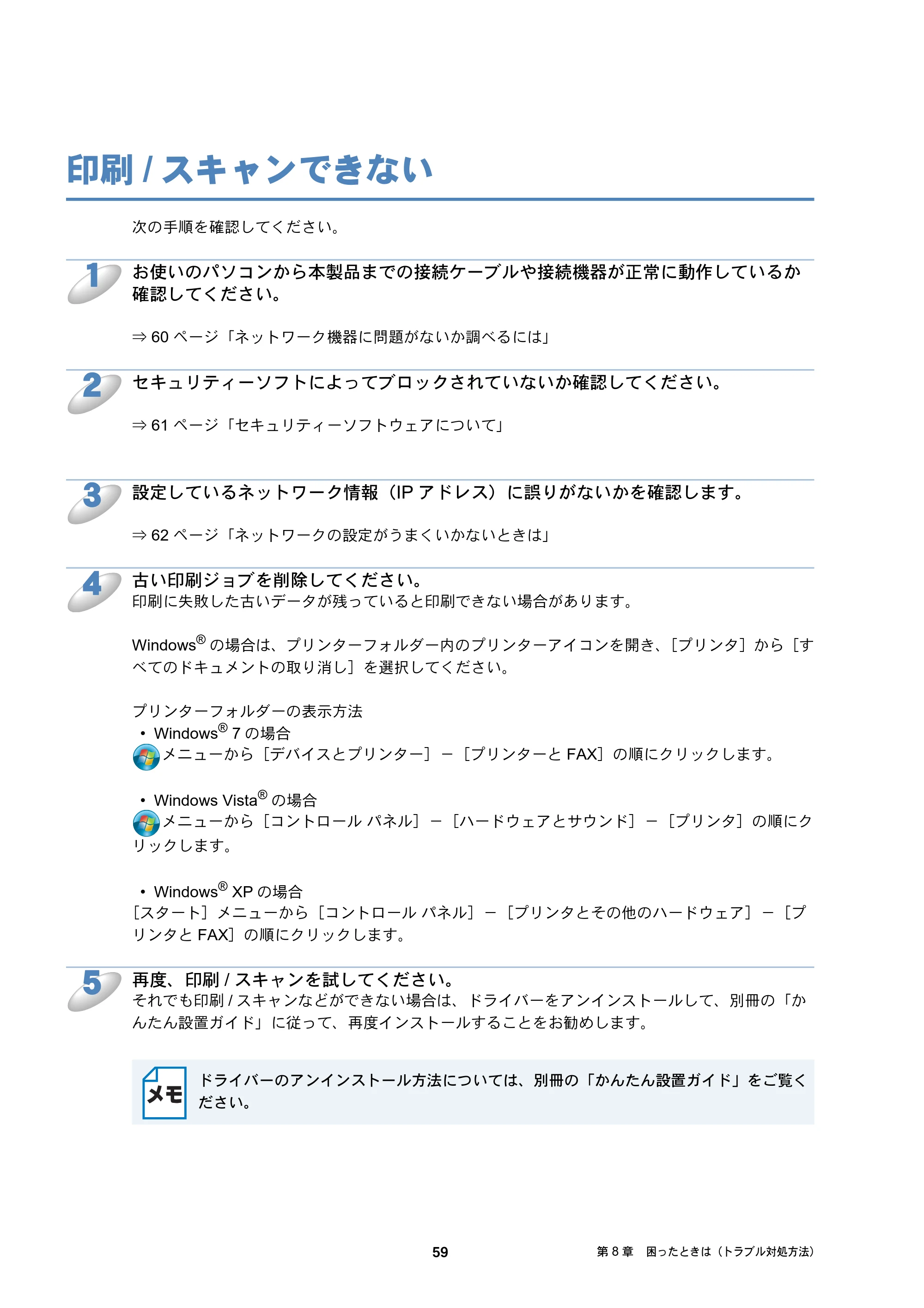 ブラザー DCP-J4210N / MFC-J4510N / MFC-J4910CDW ユーザーズガイド ～ネットワーク編～ — 印刷/スキャンできない — 原本ページ — 60ページ