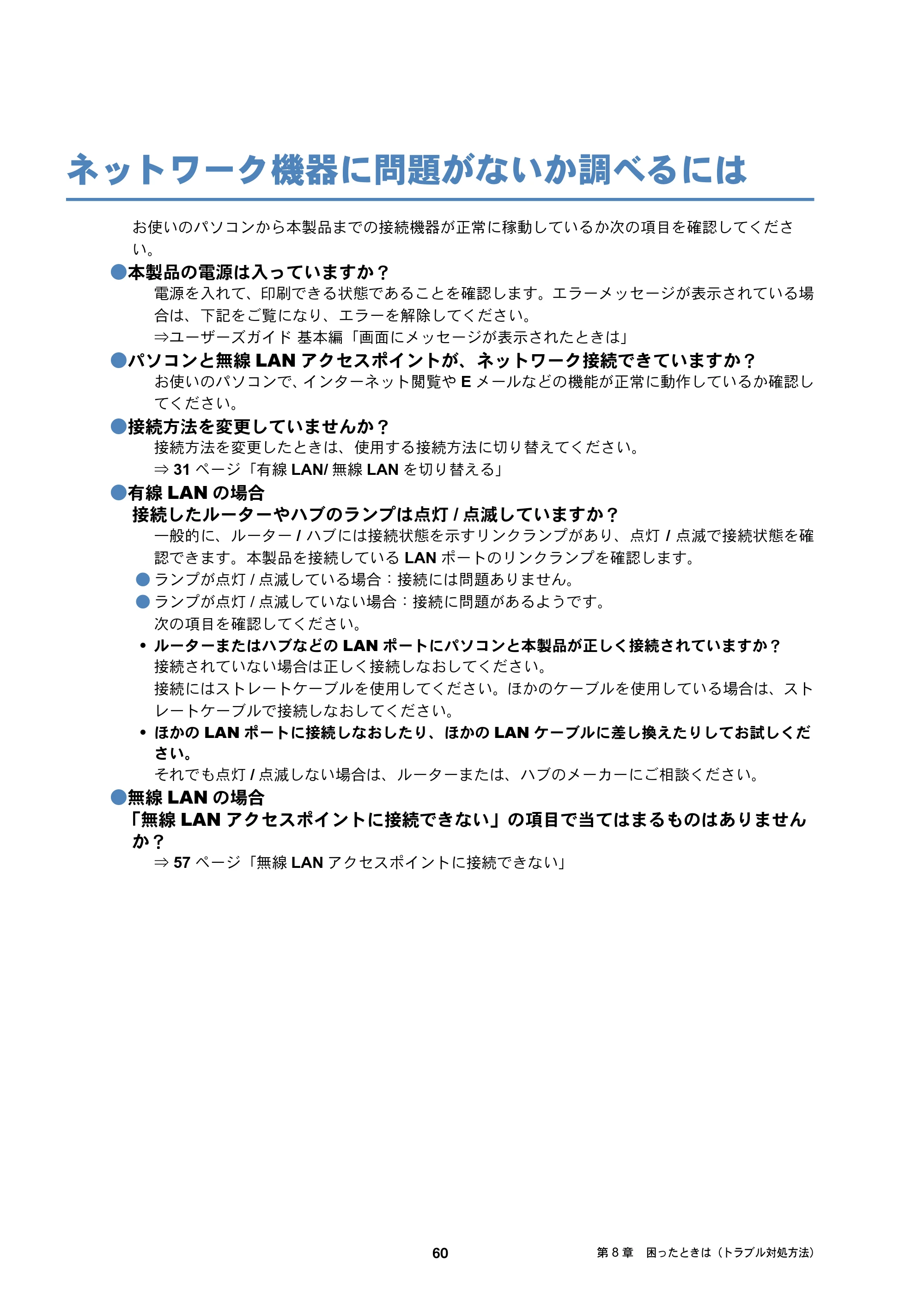 ブラザー DCP-J4210N / MFC-J4510N / MFC-J4910CDW ユーザーズガイド ～ネットワーク編～ — ネットワーク機器に問題がないか調べるには — 原本ページ — 61ページ