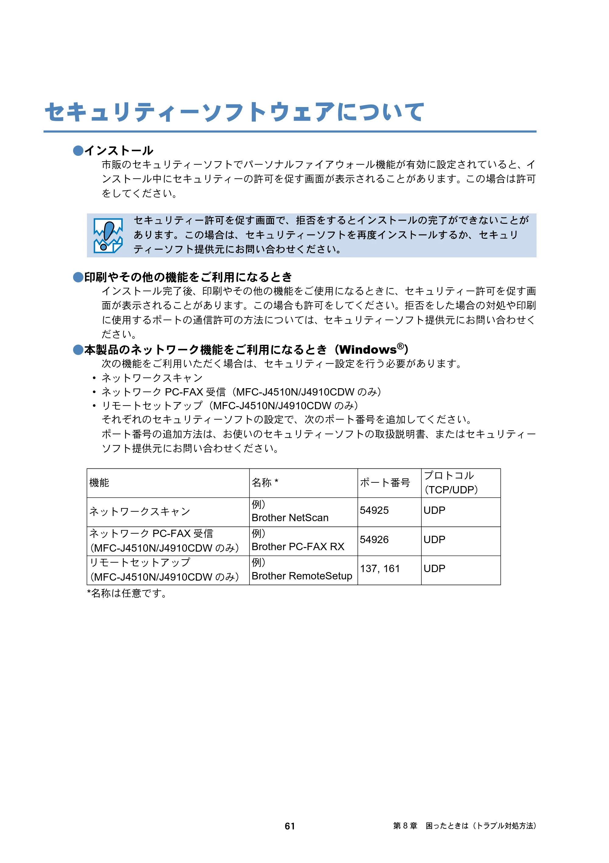 ブラザー DCP-J4210N / MFC-J4510N / MFC-J4910CDW ユーザーズガイド ～ネットワーク編～ — セキュリティーソフトウェアについて — 原本ページ — 62ページ