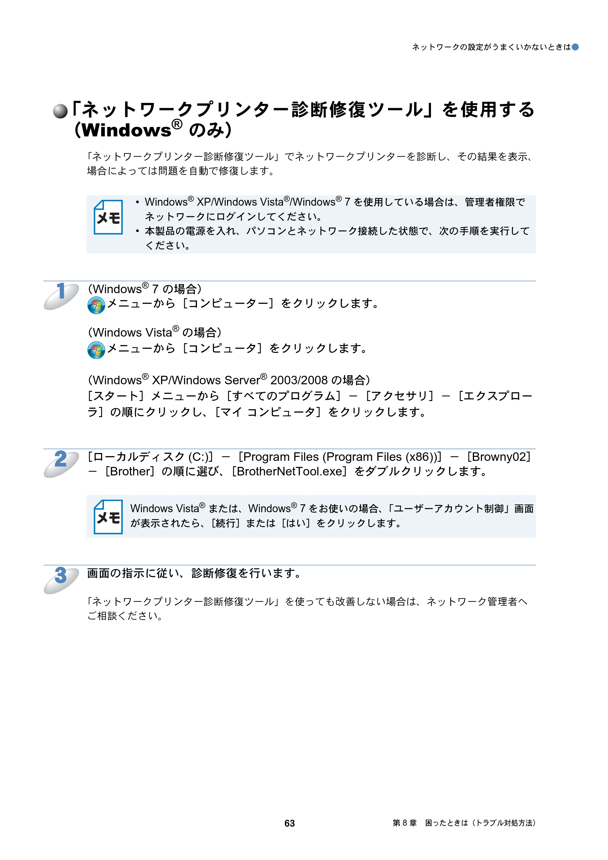 ブラザー DCP-J4210N / MFC-J4510N / MFC-J4910CDW ユーザーズガイド ～ネットワーク編～ — 「ネットワークプリンター診断修復ツール」を使用する（Windows® のみ） — 原本ページ — 64ページ
