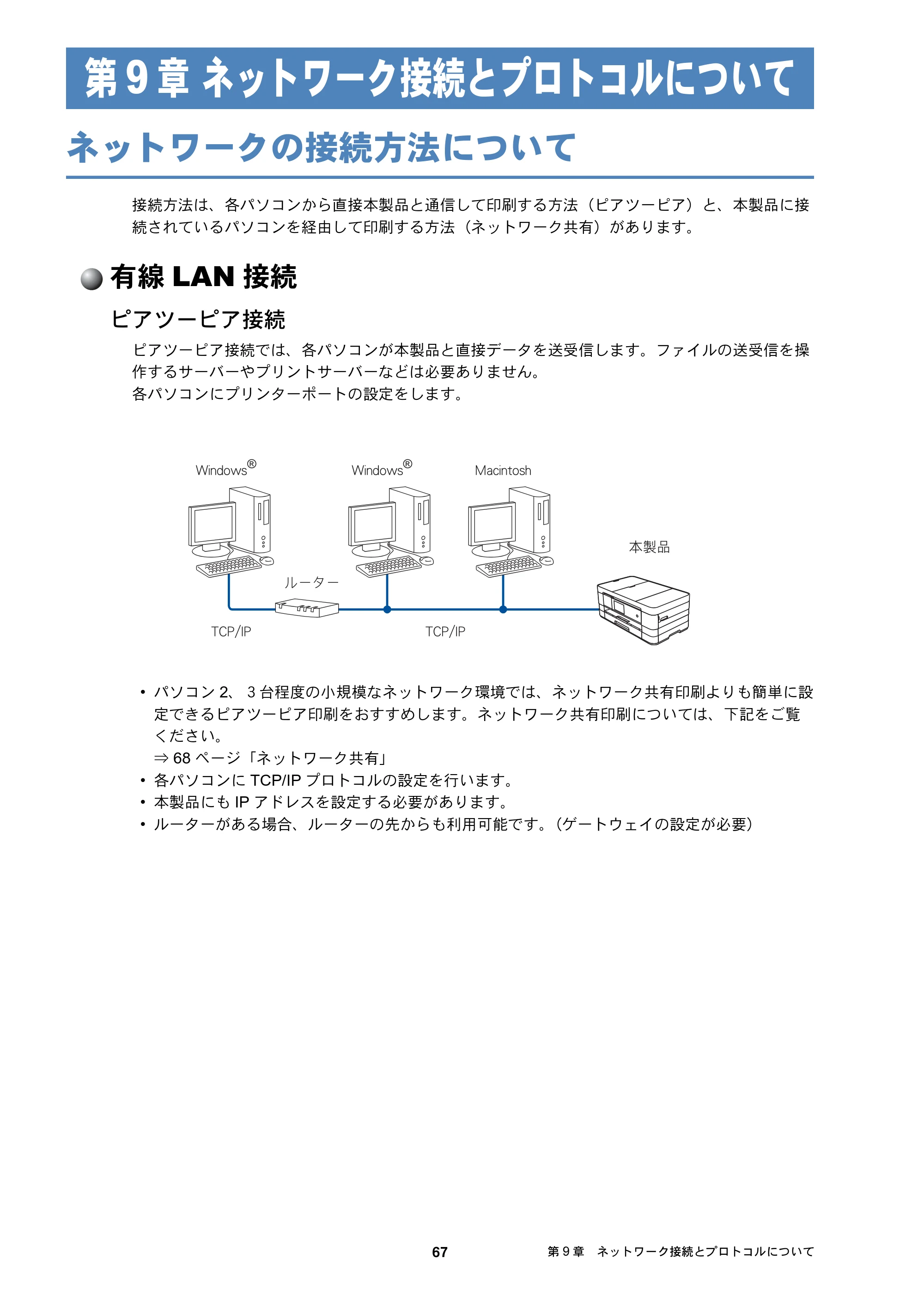 ブラザー DCP-J4210N / MFC-J4510N / MFC-J4910CDW ユーザーズガイド ～ネットワーク編～ — 第9章 ネットワーク接続とプロトコルについて — 原本ページ — 68ページ