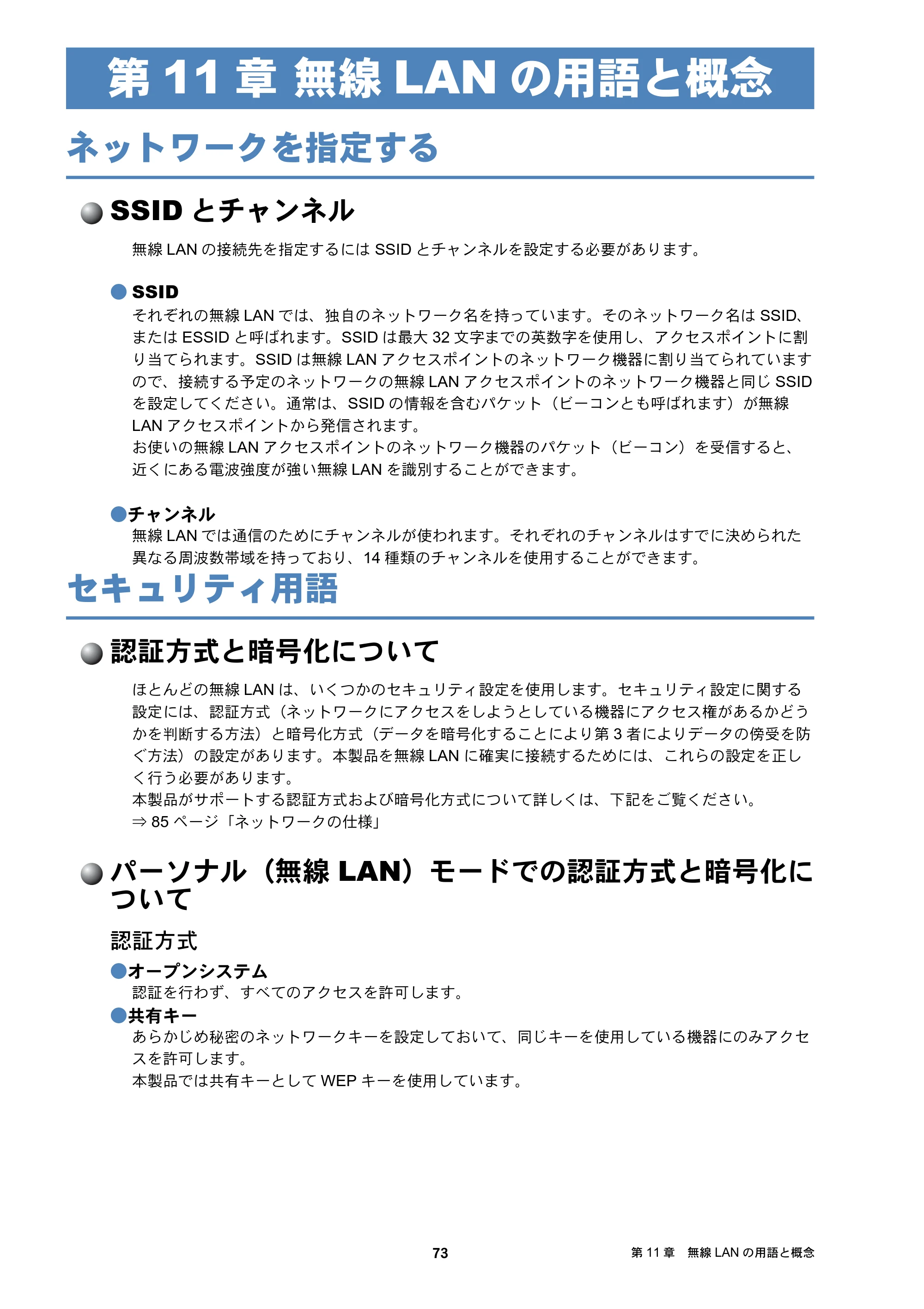 ブラザー DCP-J4210N / MFC-J4510N / MFC-J4910CDW ユーザーズガイド ～ネットワーク編～ — 第11章 無線LANの用語と概念 — 原本ページ — 74ページ
