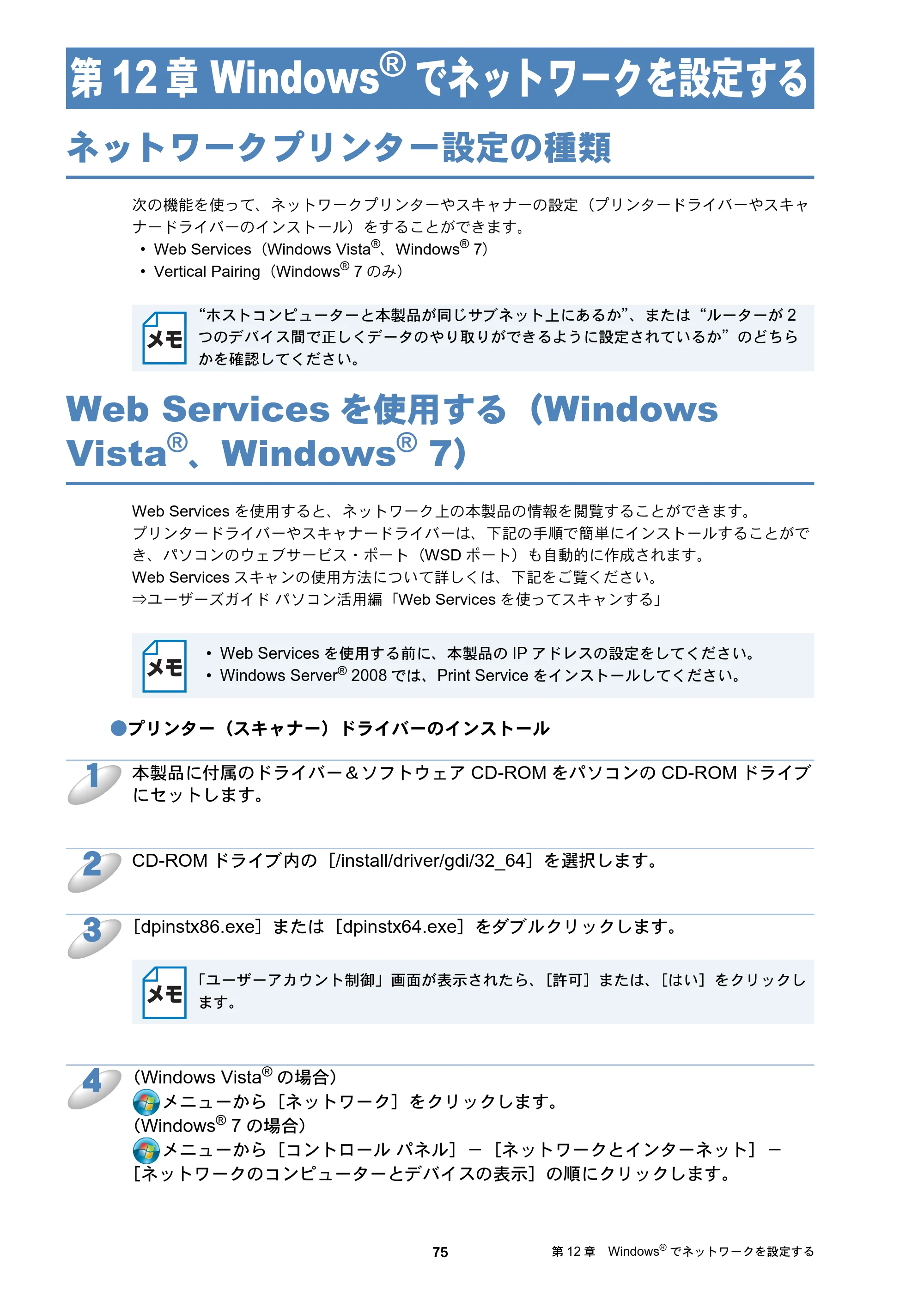 ブラザー DCP-J4210N / MFC-J4510N / MFC-J4910CDW ユーザーズガイド ～ネットワーク編～ — 第12章 Windows®でネットワークを設定する — 原本ページ — 76ページ