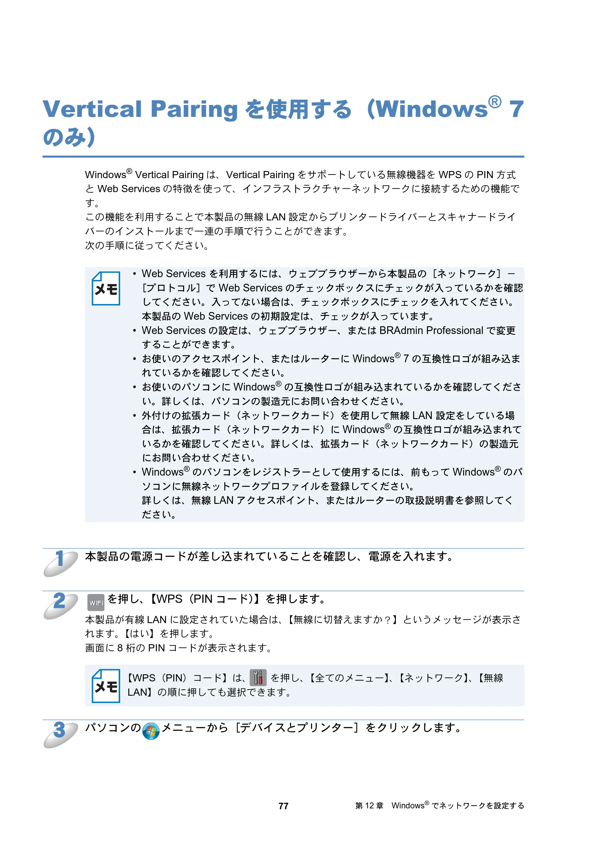 ブラザー DCP-J4210N / MFC-J4510N / MFC-J4910CDW ユーザーズガイド ～ネットワーク編～ — Vertical Pairingを使用する（Windows® 7 のみ） — 原本ページ — 78ページ