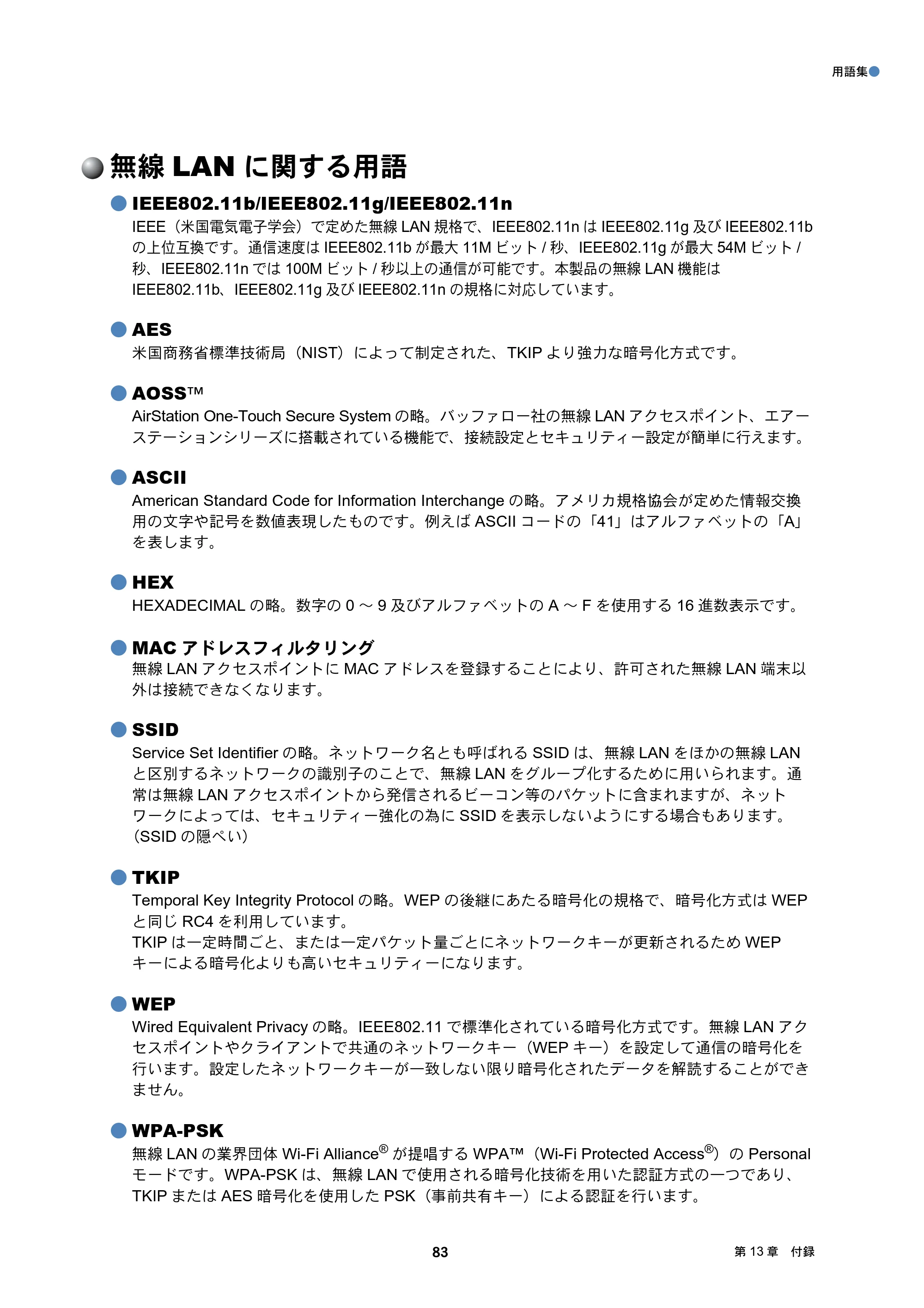 ブラザー DCP-J4210N / MFC-J4510N / MFC-J4910CDW ユーザーズガイド ～ネットワーク編～ — 無線LANに関する用語 — 原本ページ — 84ページ