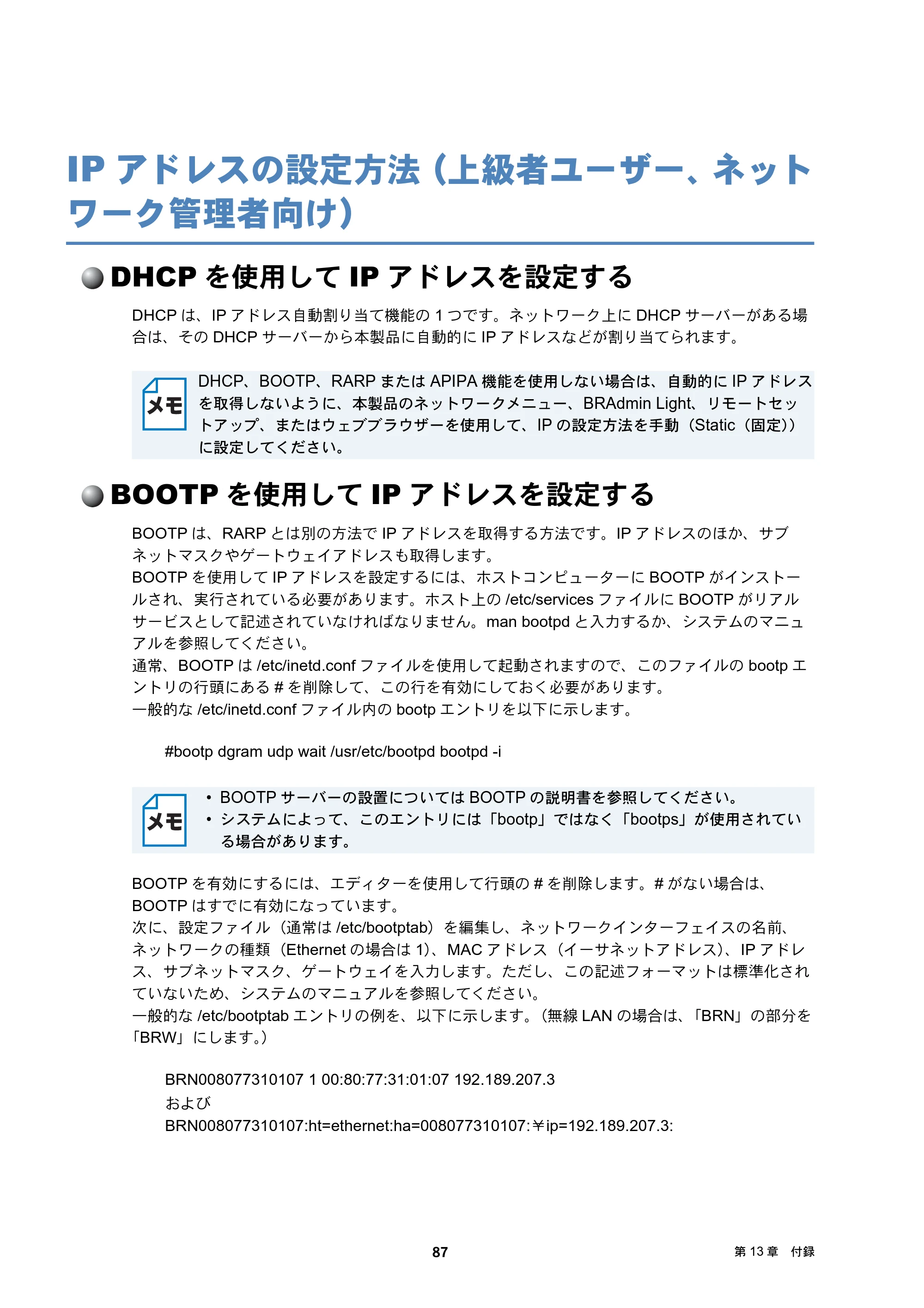ブラザー DCP-J4210N / MFC-J4510N / MFC-J4910CDW ユーザーズガイド ～ネットワーク編～ — IPアドレスの設定方法（上級者ユーザー、ネットワーク管理者向け） — 原本ページ — 88ページ