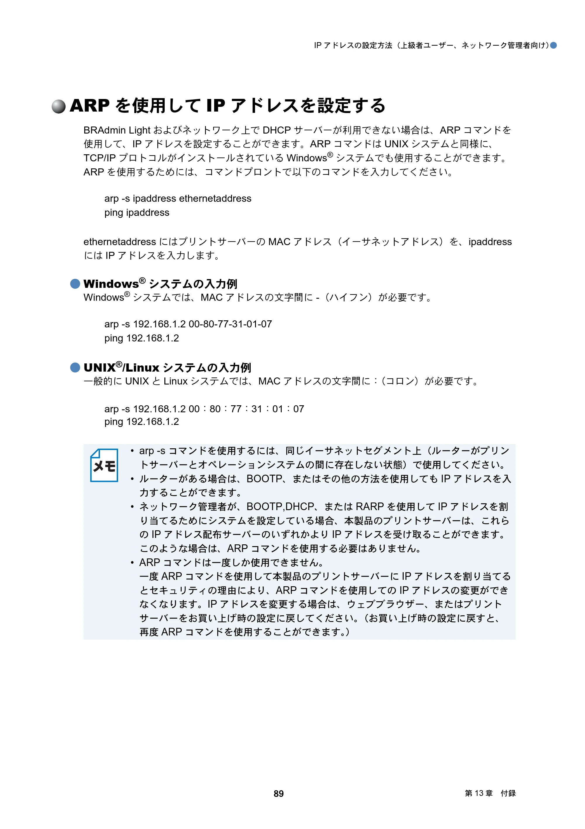 ブラザー DCP-J4210N / MFC-J4510N / MFC-J4910CDW ユーザーズガイド ～ネットワーク編～ — ARPを使用してIPアドレスを設定する — 原本ページ — 90ページ