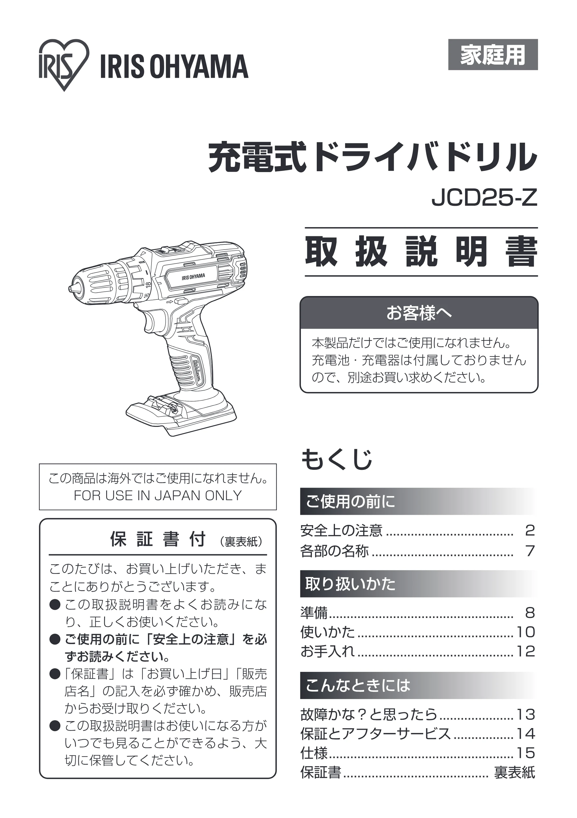 アイリスオーヤマ JCD25-Z 取扱説明書 — 原本ページ — 1ページ