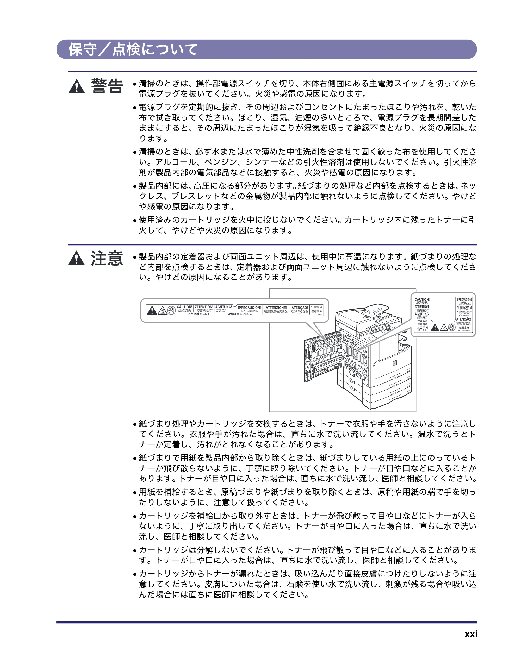 キヤノン MF7450N/MF7350N/MF7330 ユーザーズガイド （PDF形式／23.39Mバイト） — 保守／点検について — 原本ページ — 23ページ