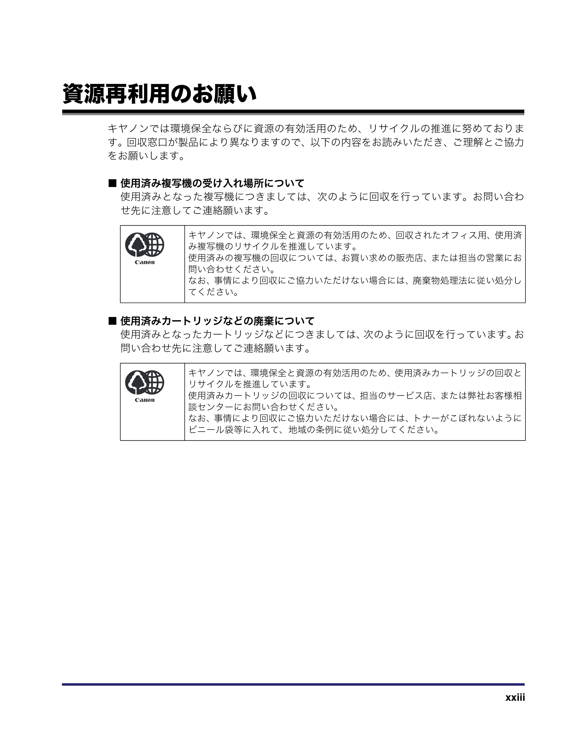 キヤノン MF7450N/MF7350N/MF7330 ユーザーズガイド （PDF形式／23.39Mバイト） — 資源再利用のお願い — 原本ページ — 25ページ