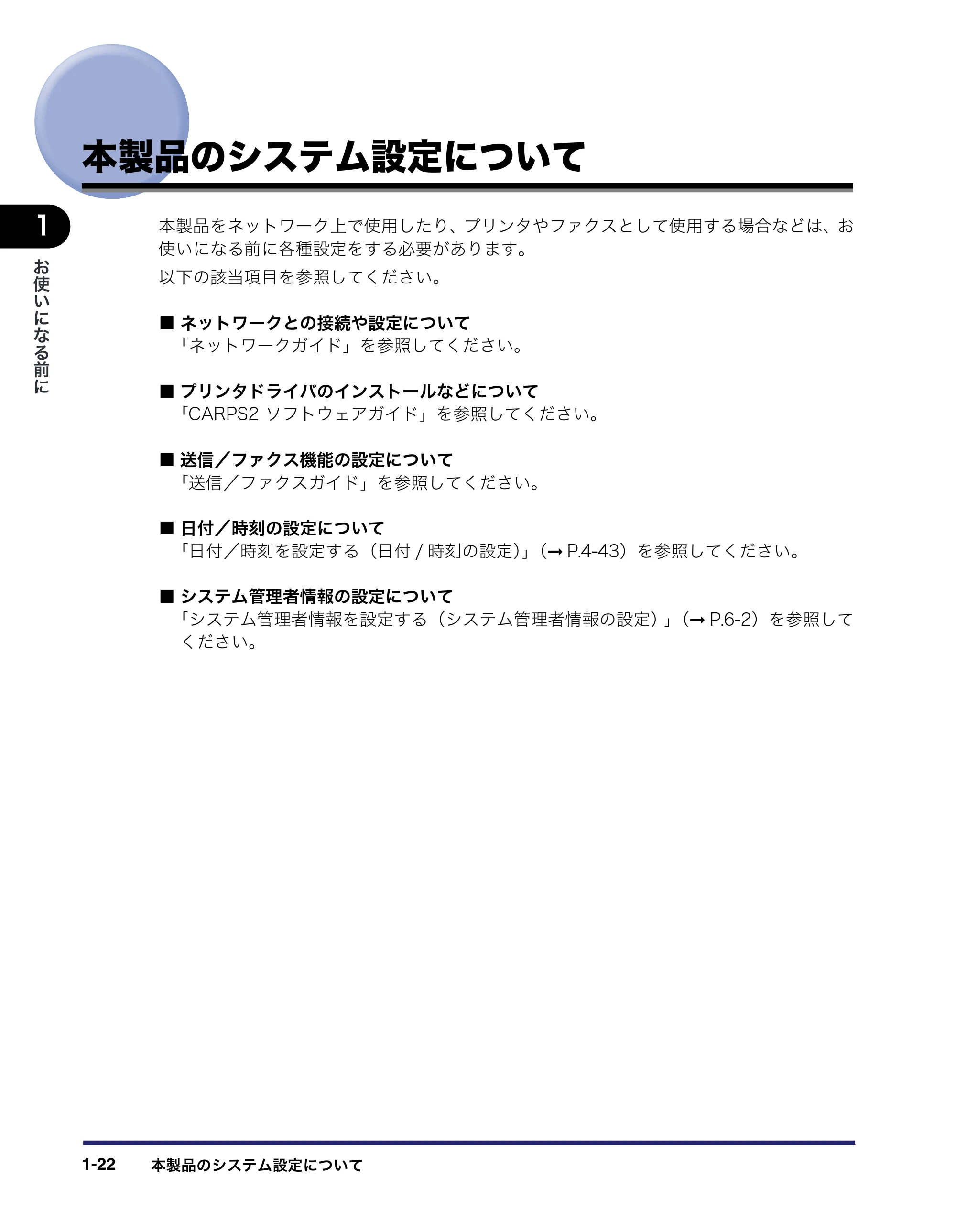 キヤノン MF7450N/MF7350N/MF7330 ユーザーズガイド （PDF形式／23.39Mバイト） — 本製品のシステム設定について — 原本ページ — 48ページ